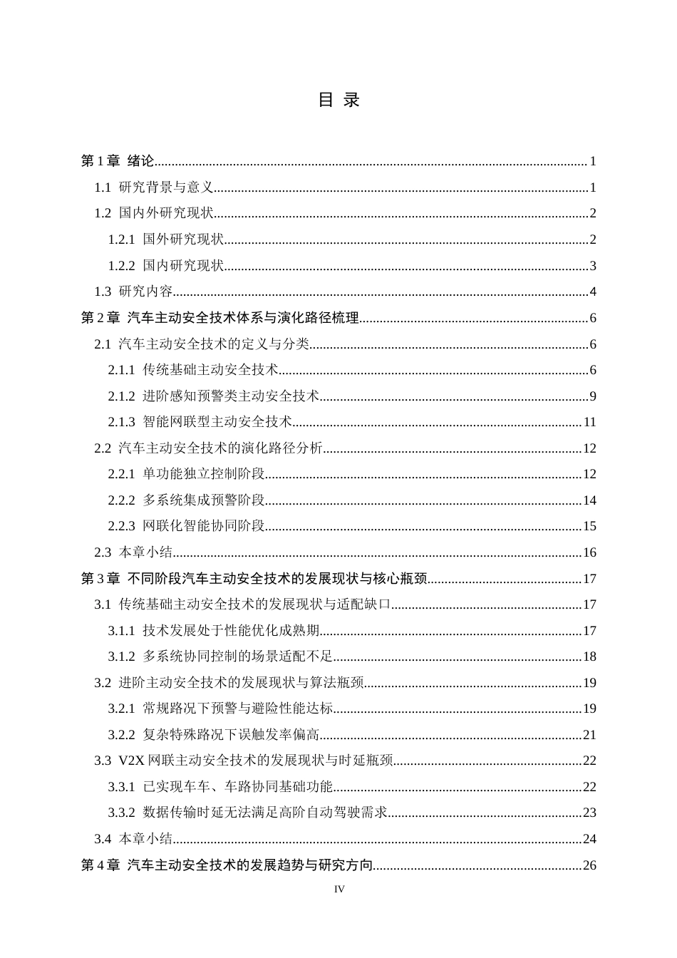26年WH汽车维修工程教育 汽车主动安全技术研究进展及发展趋势1.47-AI7.84-约31270字符.docx_第4页