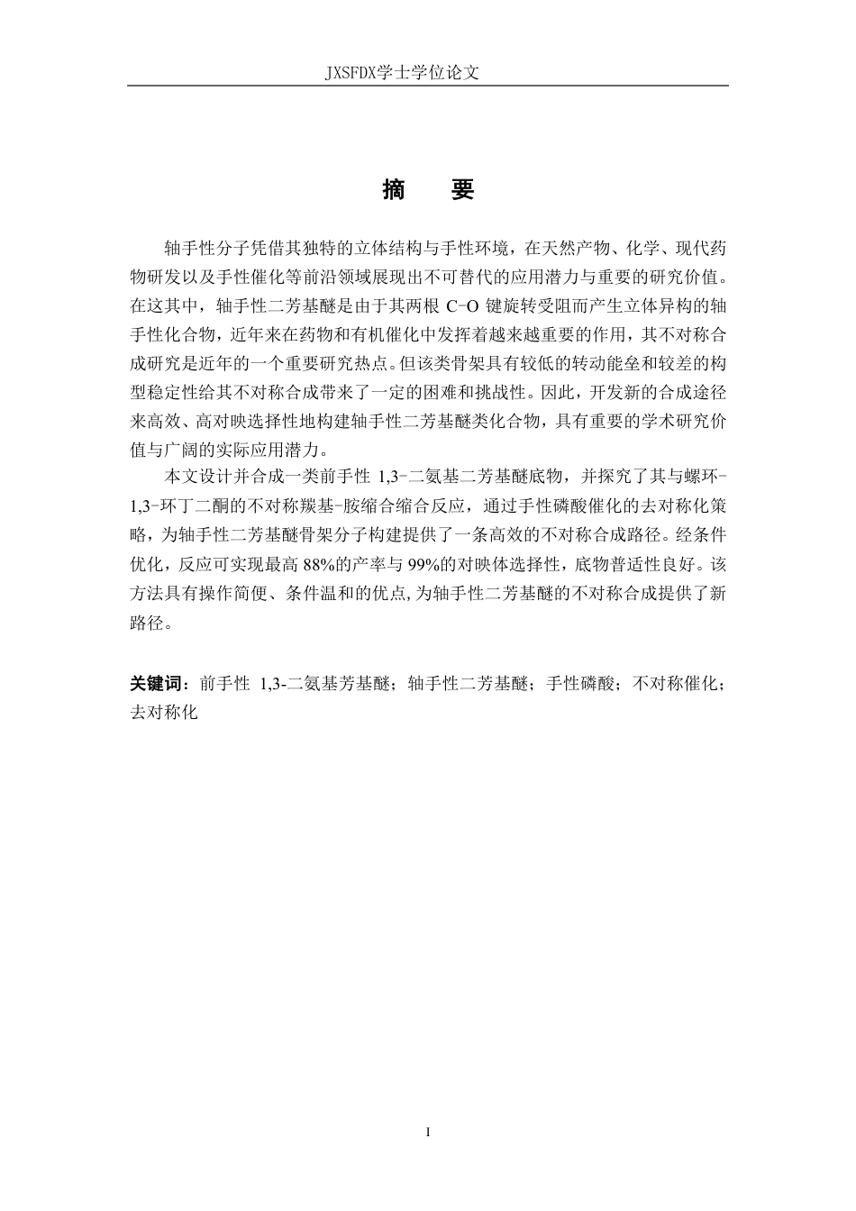 26年WH化学 前手性1，3-二氨基芳基醚的制备及其在不对称缩合反应中的应用研究14.3-AI11.24_1-约20685字符.pdf_第2页