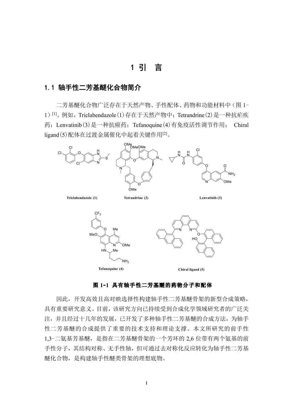 26年WH化学 前手性1，3-二氨基芳基醚的制备及其在不对称缩合反应中的应用研究14.3-AI11.24_1-约20685字符.pdf_第5页