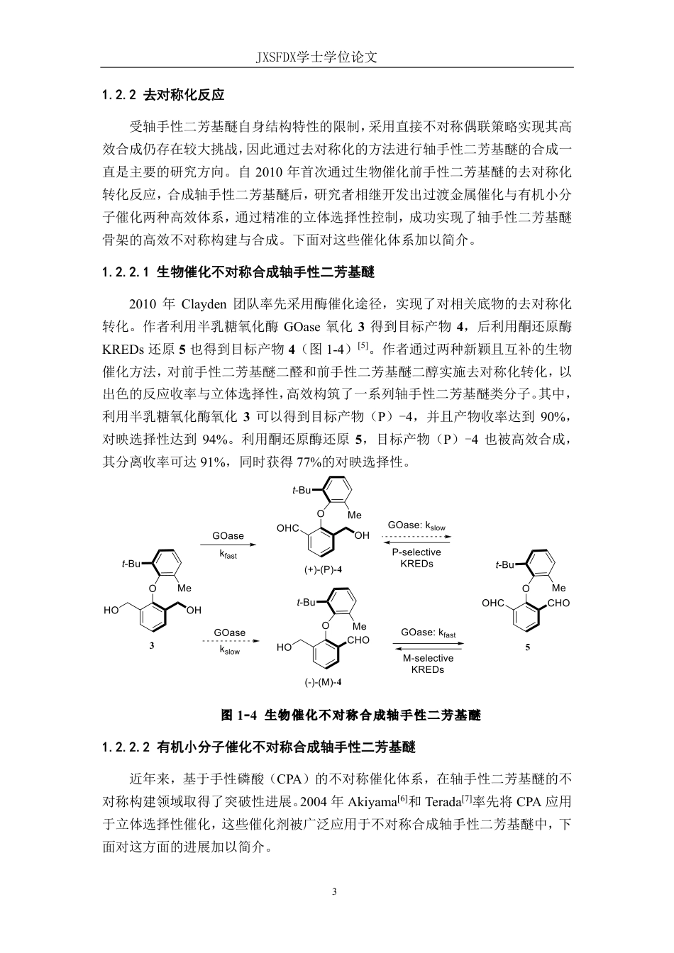 26年WH化学 前手性1，3-二氨基芳基醚的制备及其在不对称缩合反应中的应用研究14.3-AI11.24_1-约20685字符.pdf_第7页