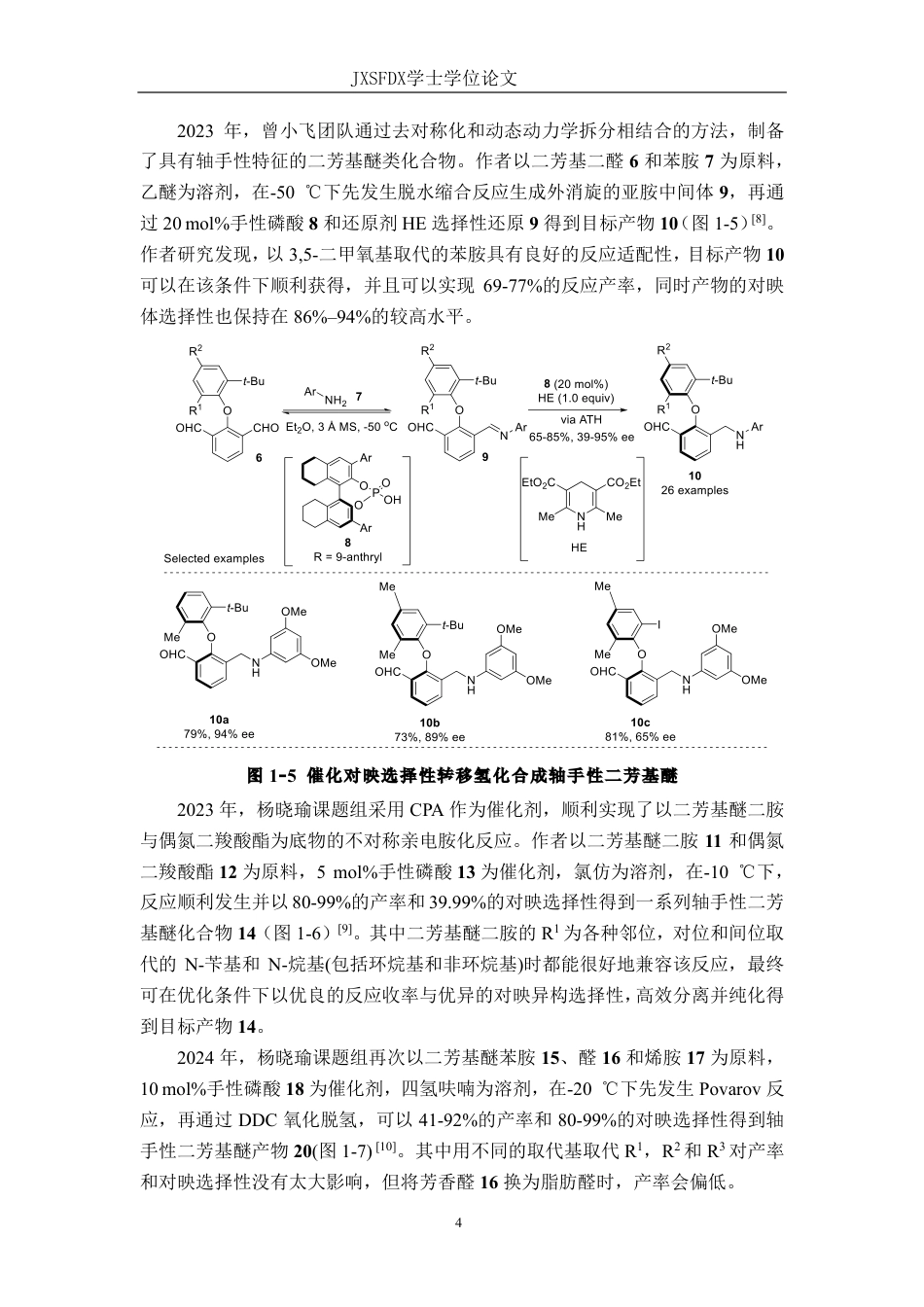26年WH化学 前手性1，3-二氨基芳基醚的制备及其在不对称缩合反应中的应用研究14.3-AI11.24_1-约20685字符.pdf_第8页