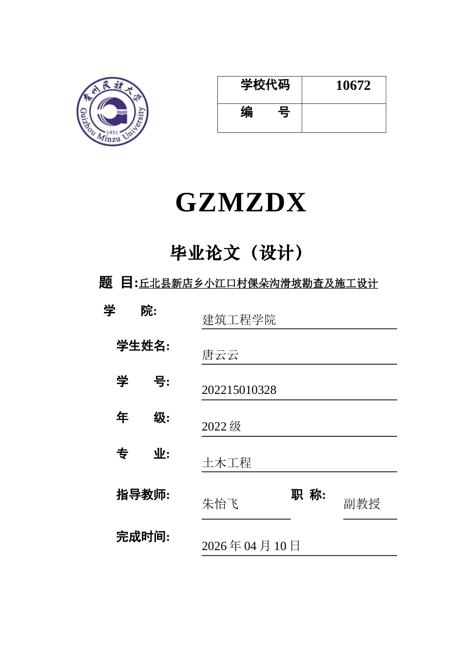 26年WH土木工程(岩土工程方向) 丘北县小江口滑坡治理工程设计16.21-AI9.49-约16920字符(22294字).docx_第1页