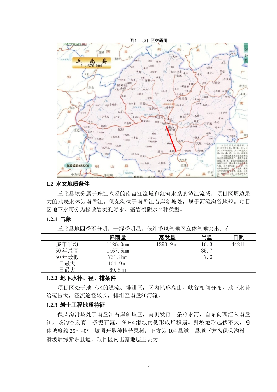 26年WH土木工程(岩土工程方向) 丘北县小江口滑坡治理工程设计16.21-AI9.49-约16920字符(22294字).docx_第10页