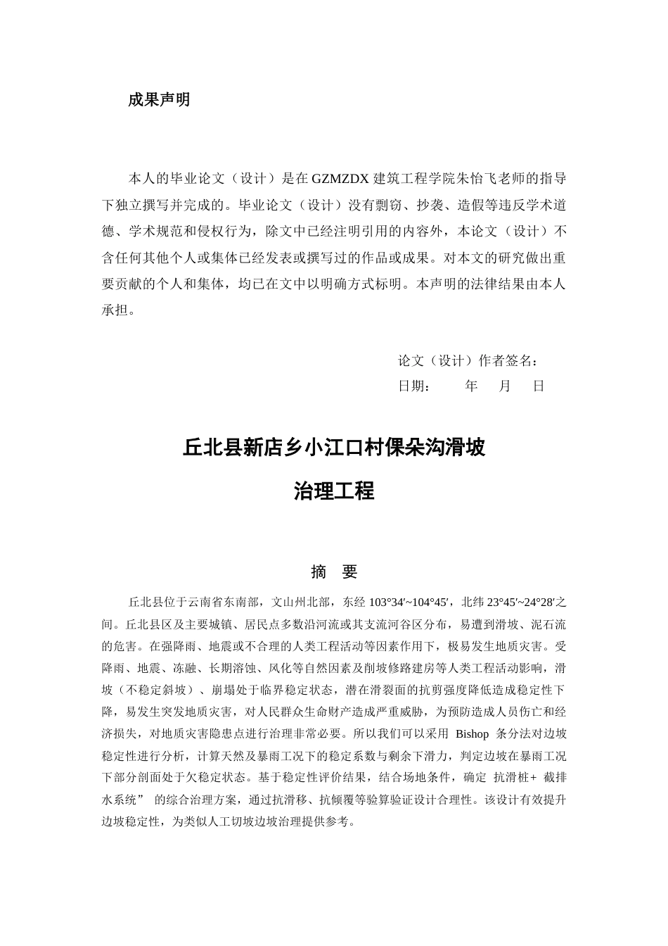 26年WH土木工程(岩土工程方向) 丘北县小江口滑坡治理工程设计16.21-AI9.49-约16920字符(22294字).docx_第3页
