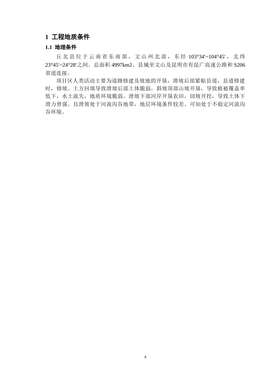 26年WH土木工程(岩土工程方向) 丘北县小江口滑坡治理工程设计16.21-AI9.49-约16920字符(22294字).docx_第9页