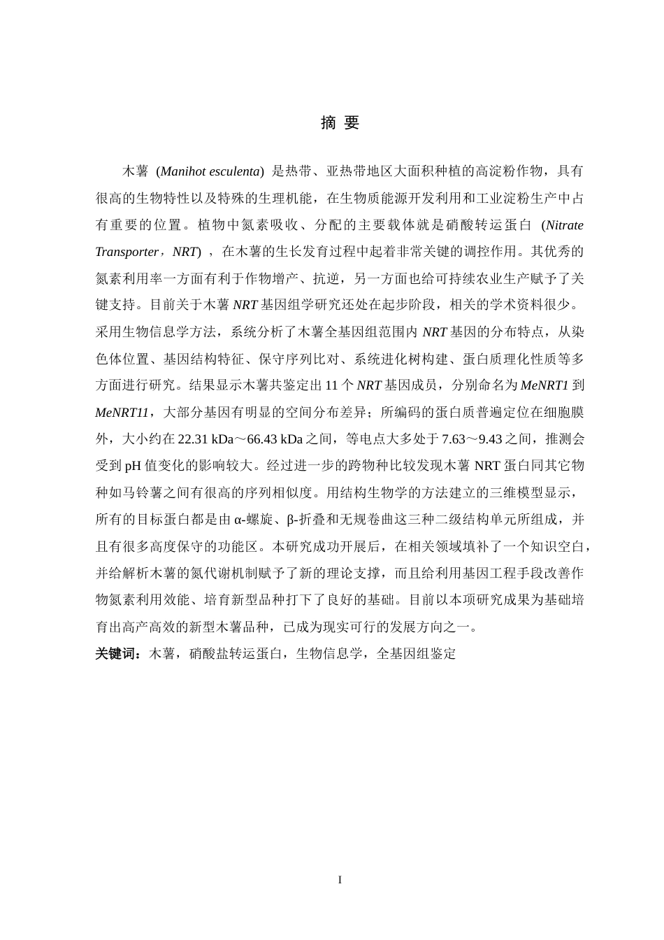 26年WH生物科学 木薯NRT基因家族的全基因组鉴定与系统分析9.88-AI0.0-约17050字符.docx_第1页
