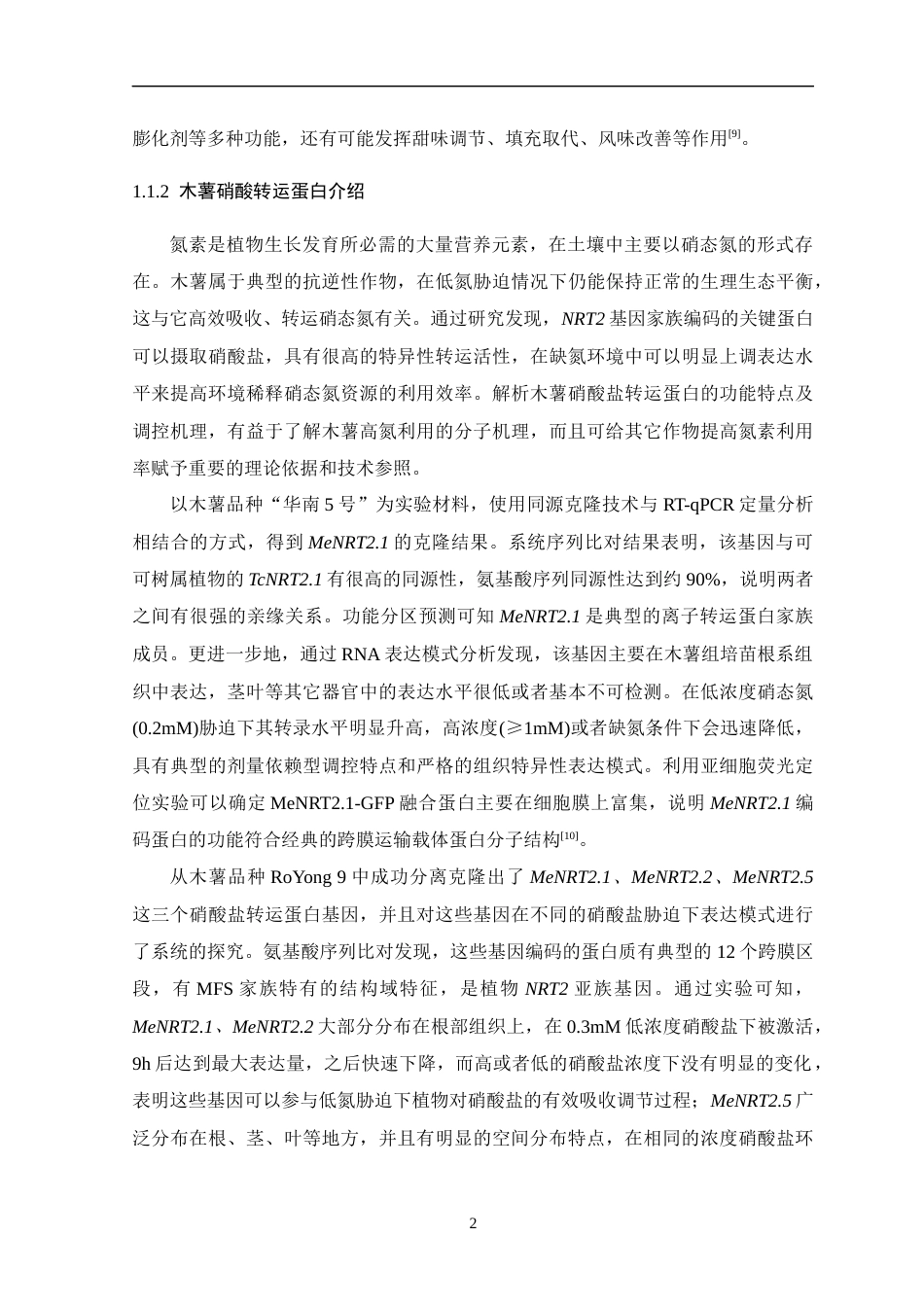 26年WH生物科学 木薯NRT基因家族的全基因组鉴定与系统分析9.88-AI0.0-约17050字符.docx_第7页