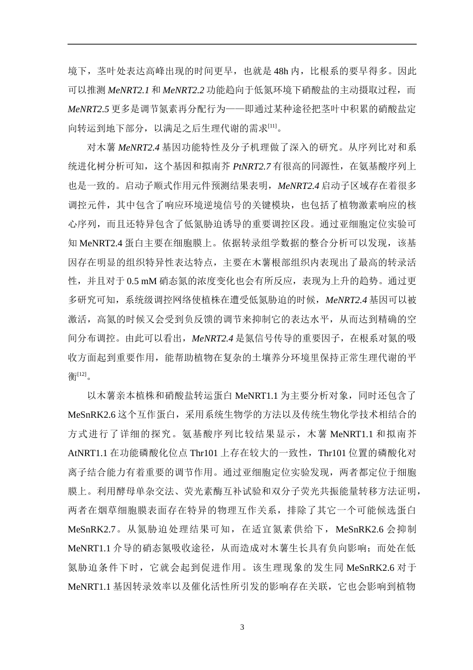 26年WH生物科学 木薯NRT基因家族的全基因组鉴定与系统分析9.88-AI0.0-约17050字符.docx_第8页