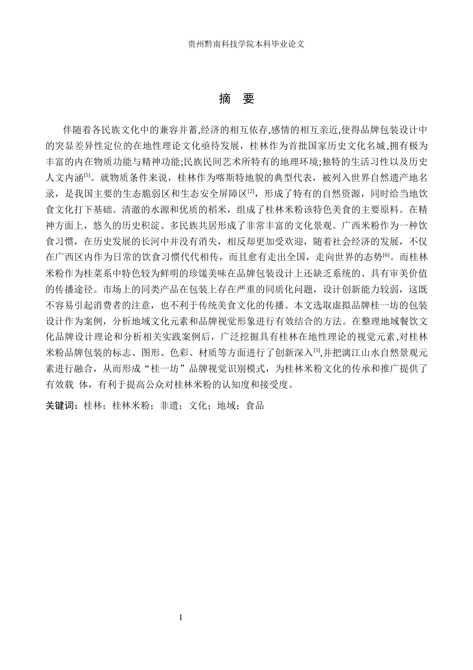 26年WH视觉传达设计 以广西桂林米粉品牌为核心的视觉设计——桂一坊8.47-AI11.58-约9825字符.docx_第1页