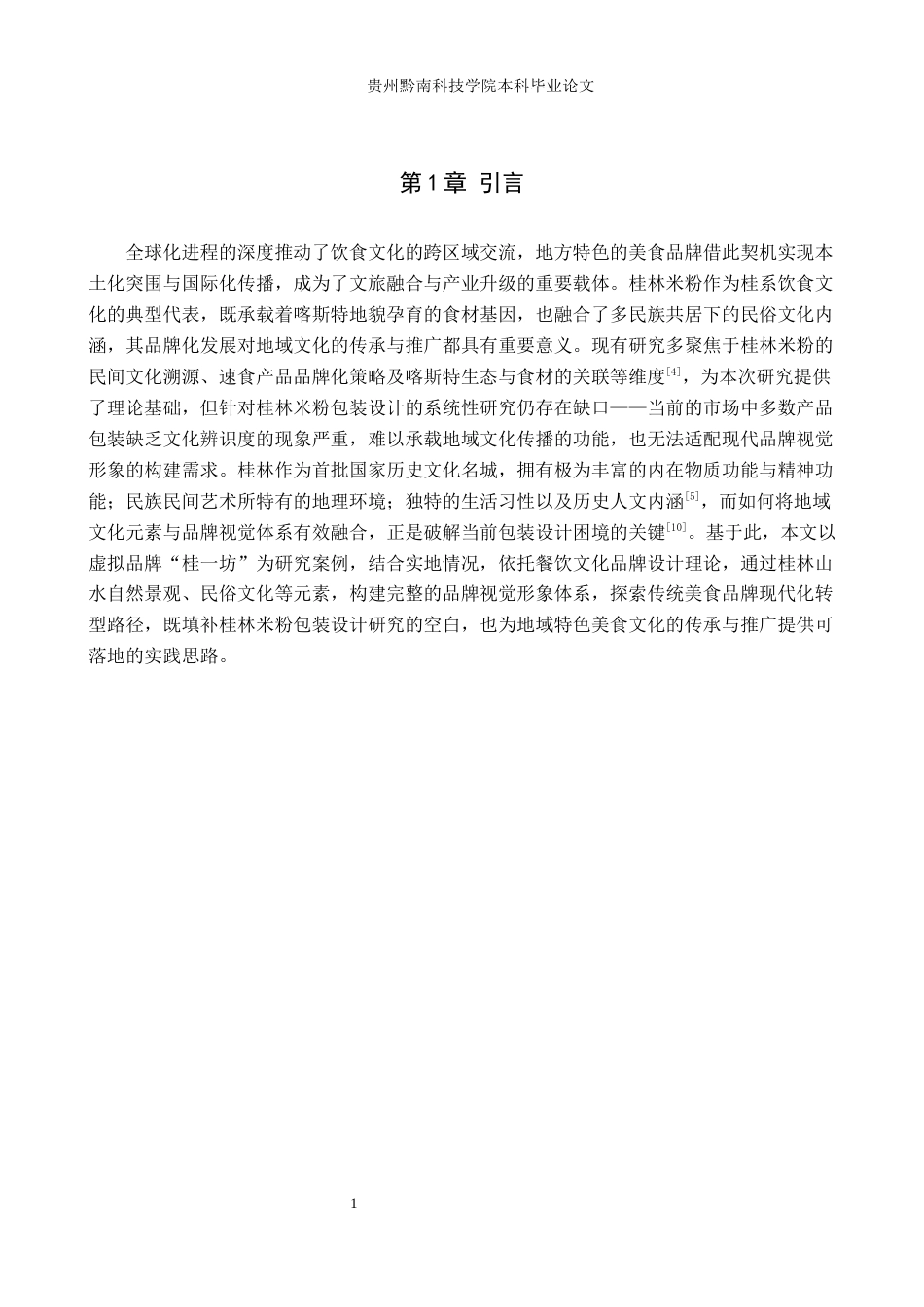 26年WH视觉传达设计 以广西桂林米粉品牌为核心的视觉设计——桂一坊8.47-AI11.58-约9825字符.docx_第4页