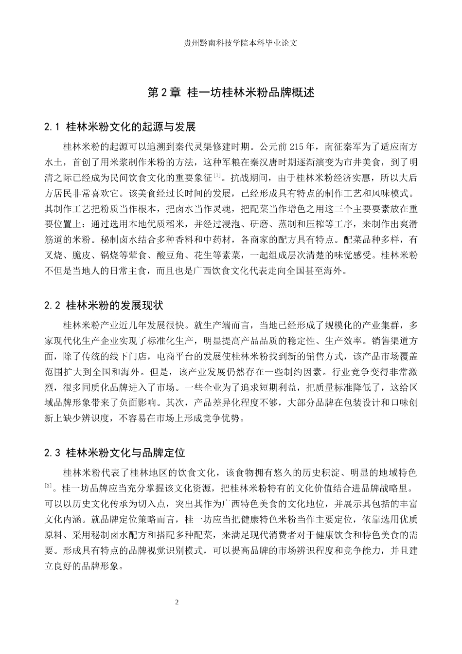 26年WH视觉传达设计 以广西桂林米粉品牌为核心的视觉设计——桂一坊8.47-AI11.58-约9825字符.docx_第5页