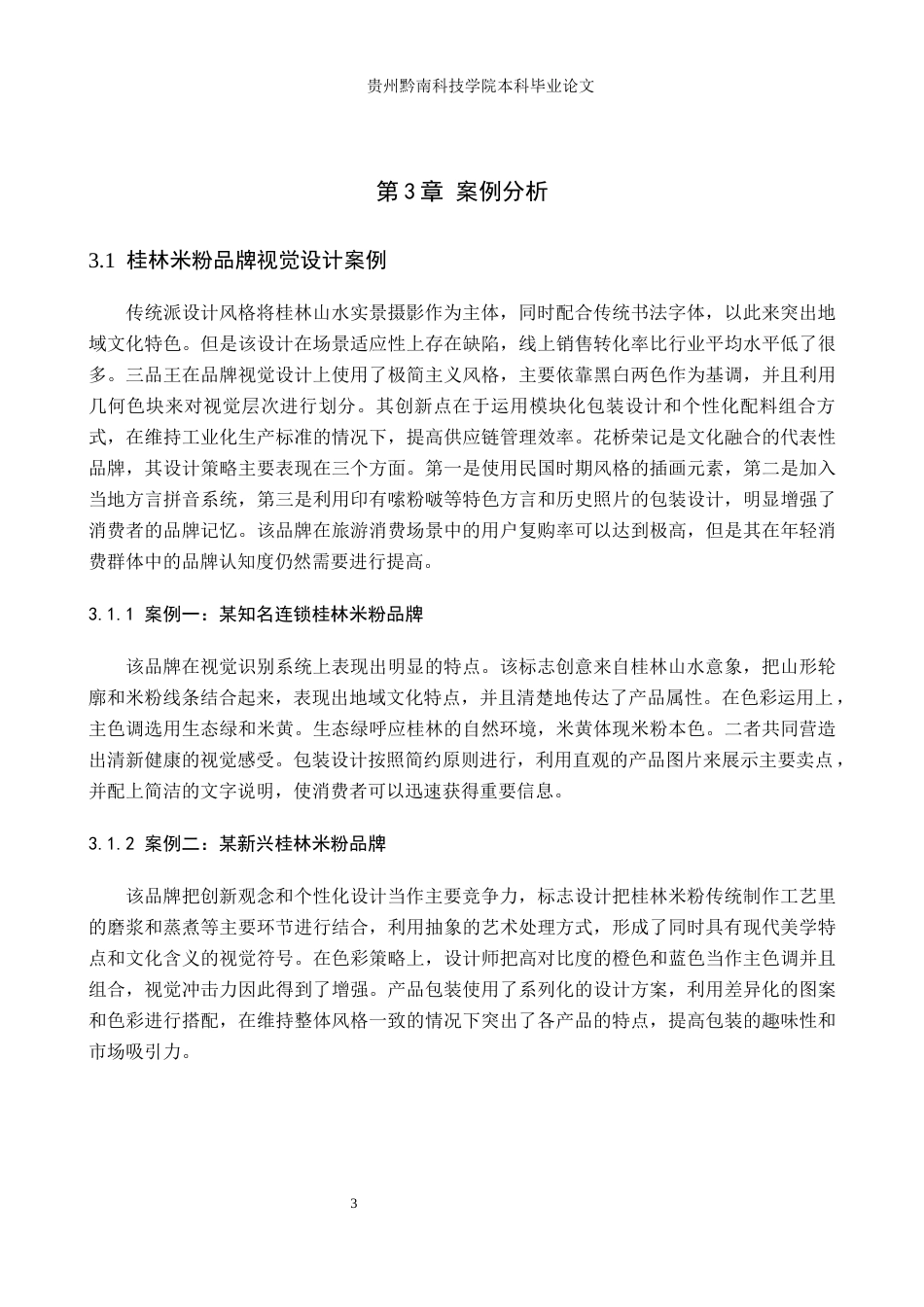 26年WH视觉传达设计 以广西桂林米粉品牌为核心的视觉设计——桂一坊8.47-AI11.58-约9825字符.docx_第6页