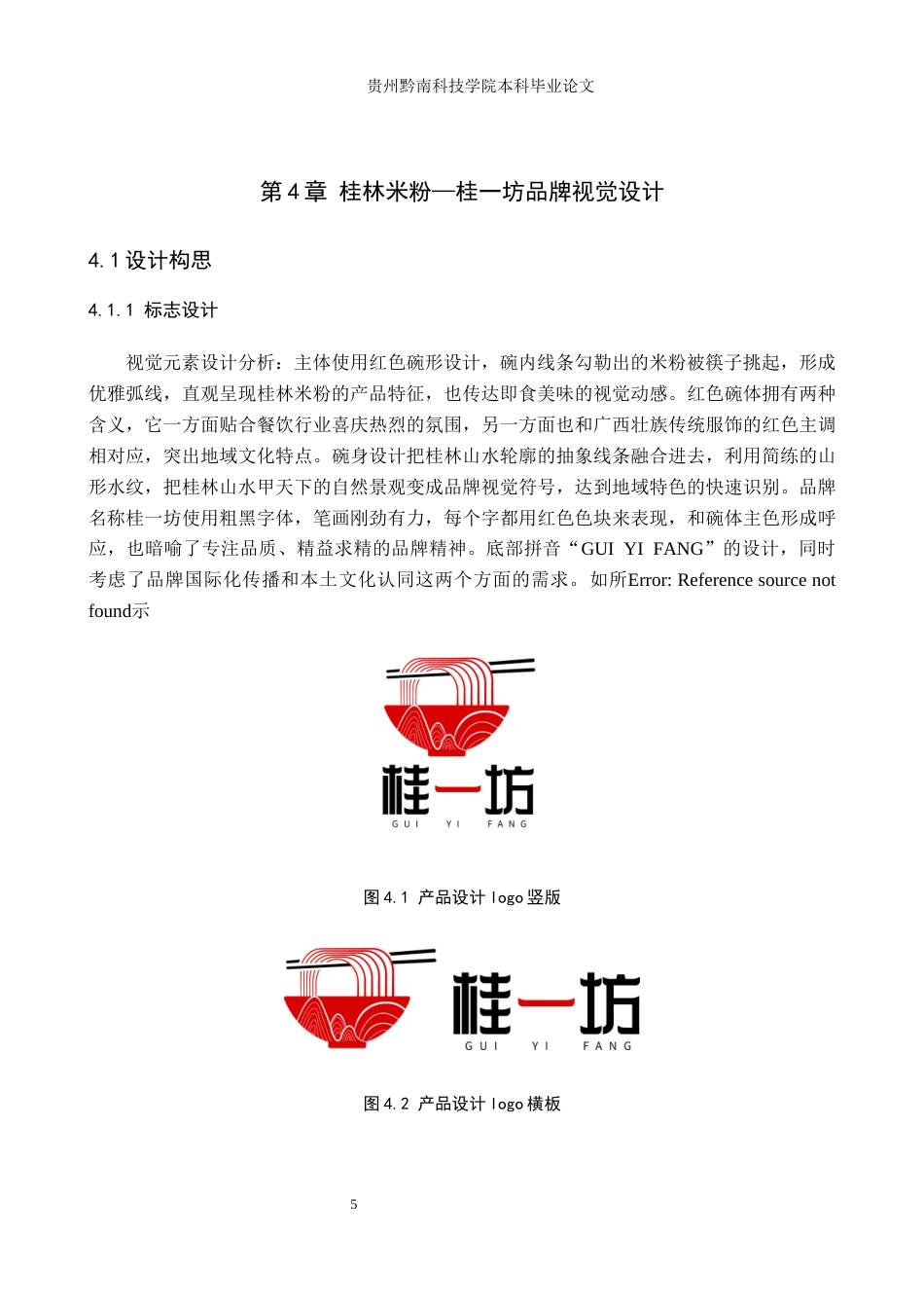 26年WH视觉传达设计 以广西桂林米粉品牌为核心的视觉设计——桂一坊8.47-AI11.58-约9825字符.docx_第8页