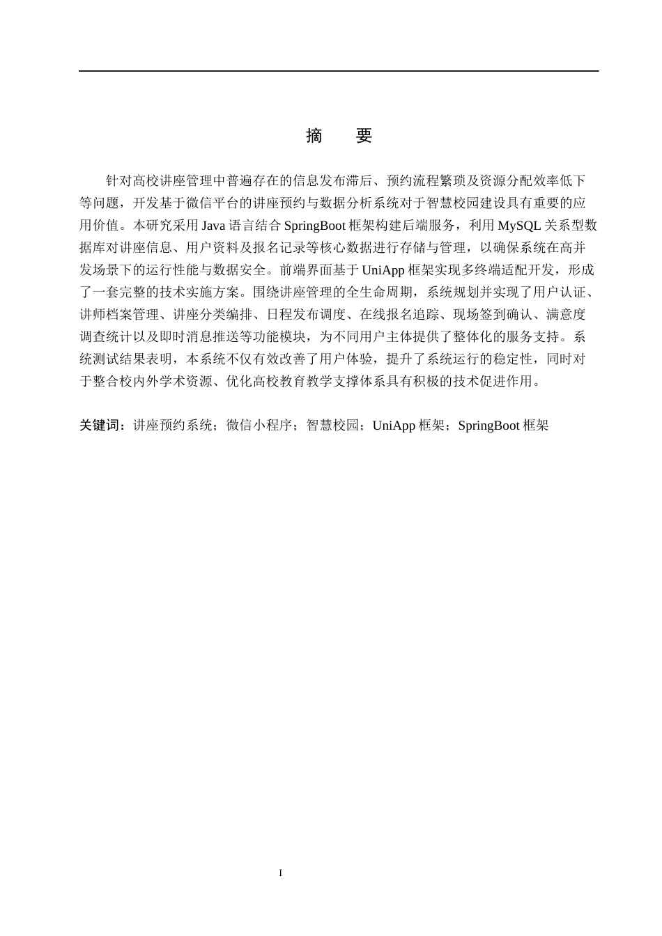 26年WH计算机本科 面向智慧校园的微信小程序讲座预约与数据分析系统设计与实现3.88-AI6.67(18166字).docx_第1页