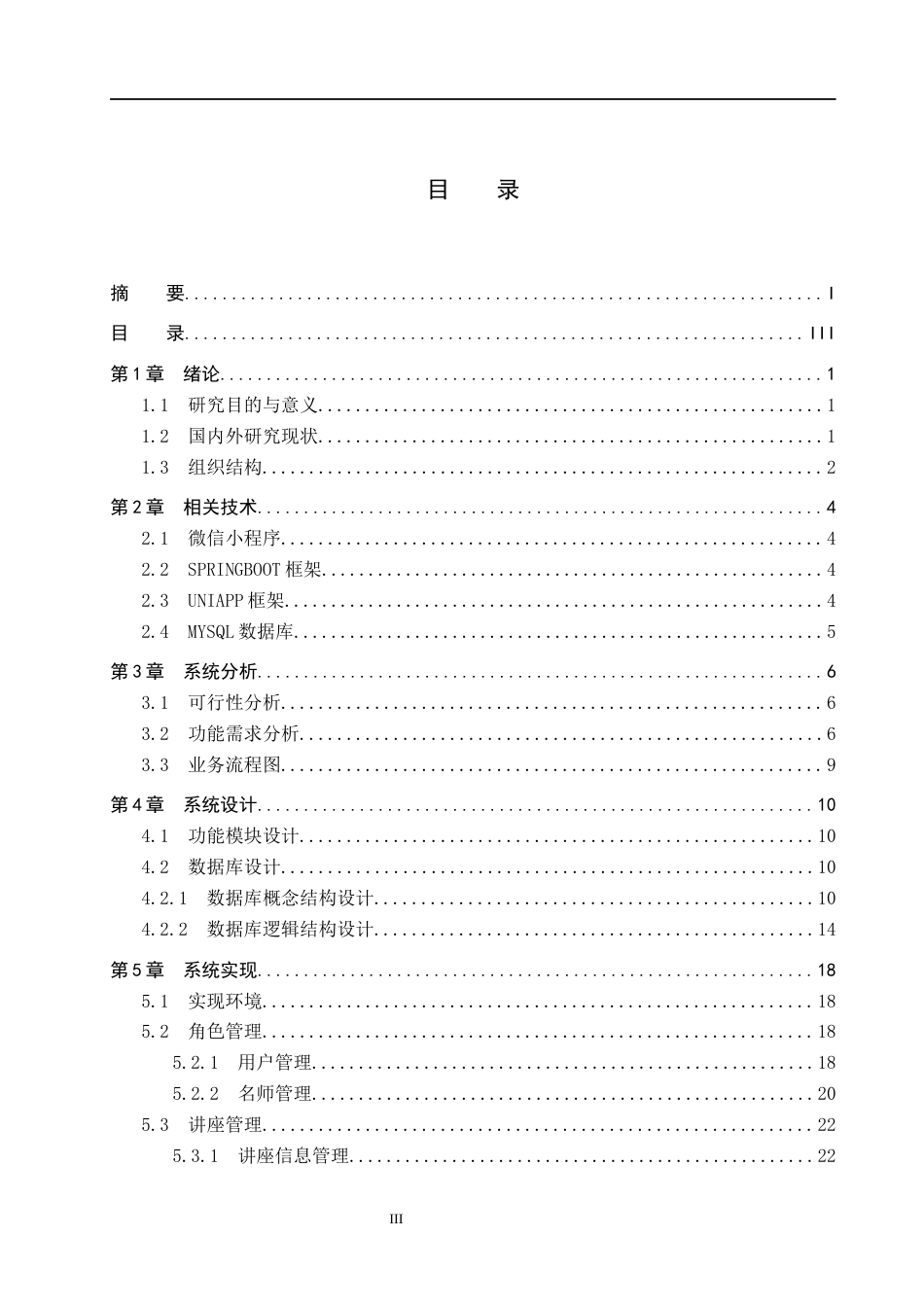26年WH计算机本科 面向智慧校园的微信小程序讲座预约与数据分析系统设计与实现3.88-AI6.67(18166字).docx_第3页