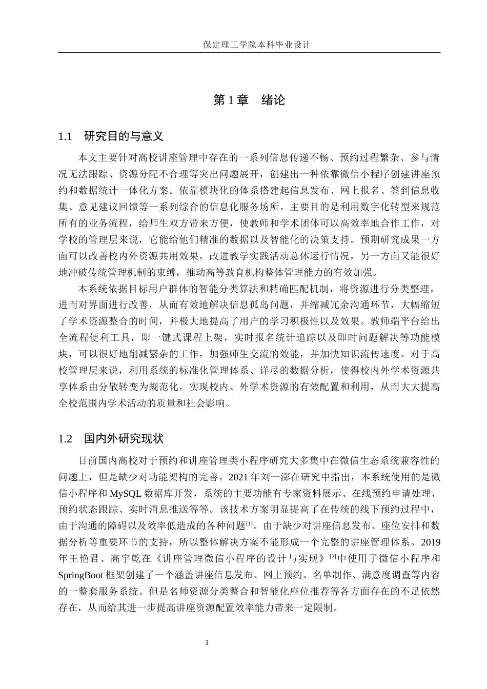 26年WH计算机本科 面向智慧校园的微信小程序讲座预约与数据分析系统设计与实现3.88-AI6.67(18166字).docx_第5页