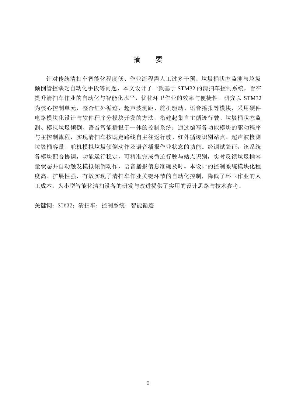26年WH电子信息工程本科 面向独居老人的室内监护与清扫机器人设计5.64-AI9.44(14351字).docx_第1页