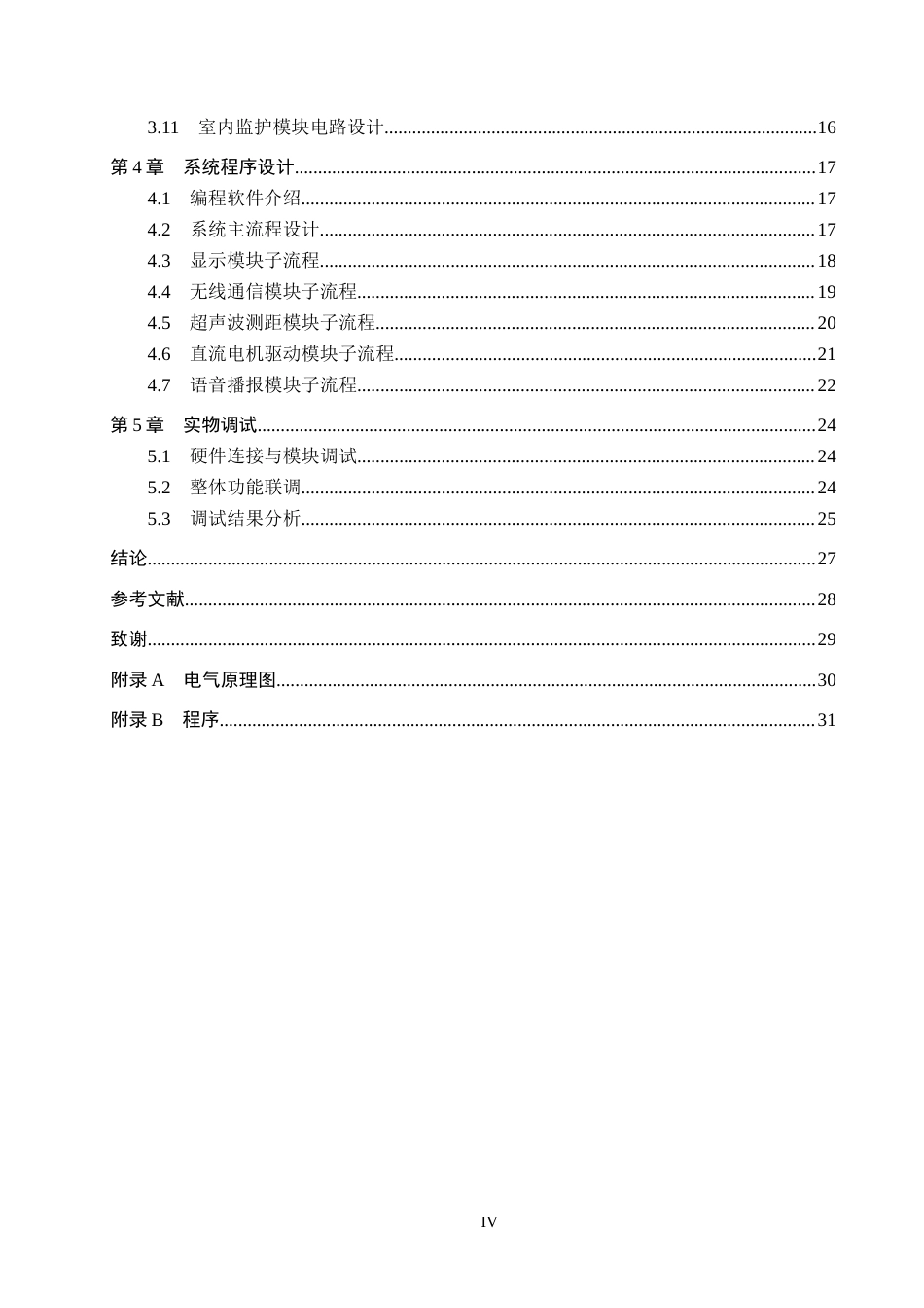 26年WH电子信息工程本科 面向独居老人的室内监护与清扫机器人设计5.64-AI9.44(14351字).docx_第4页