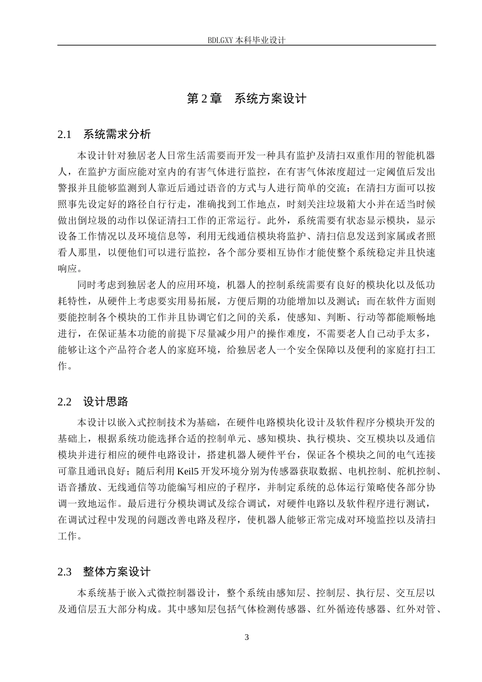 26年WH电子信息工程本科 面向独居老人的室内监护与清扫机器人设计5.64-AI9.44(14351字).docx_第7页
