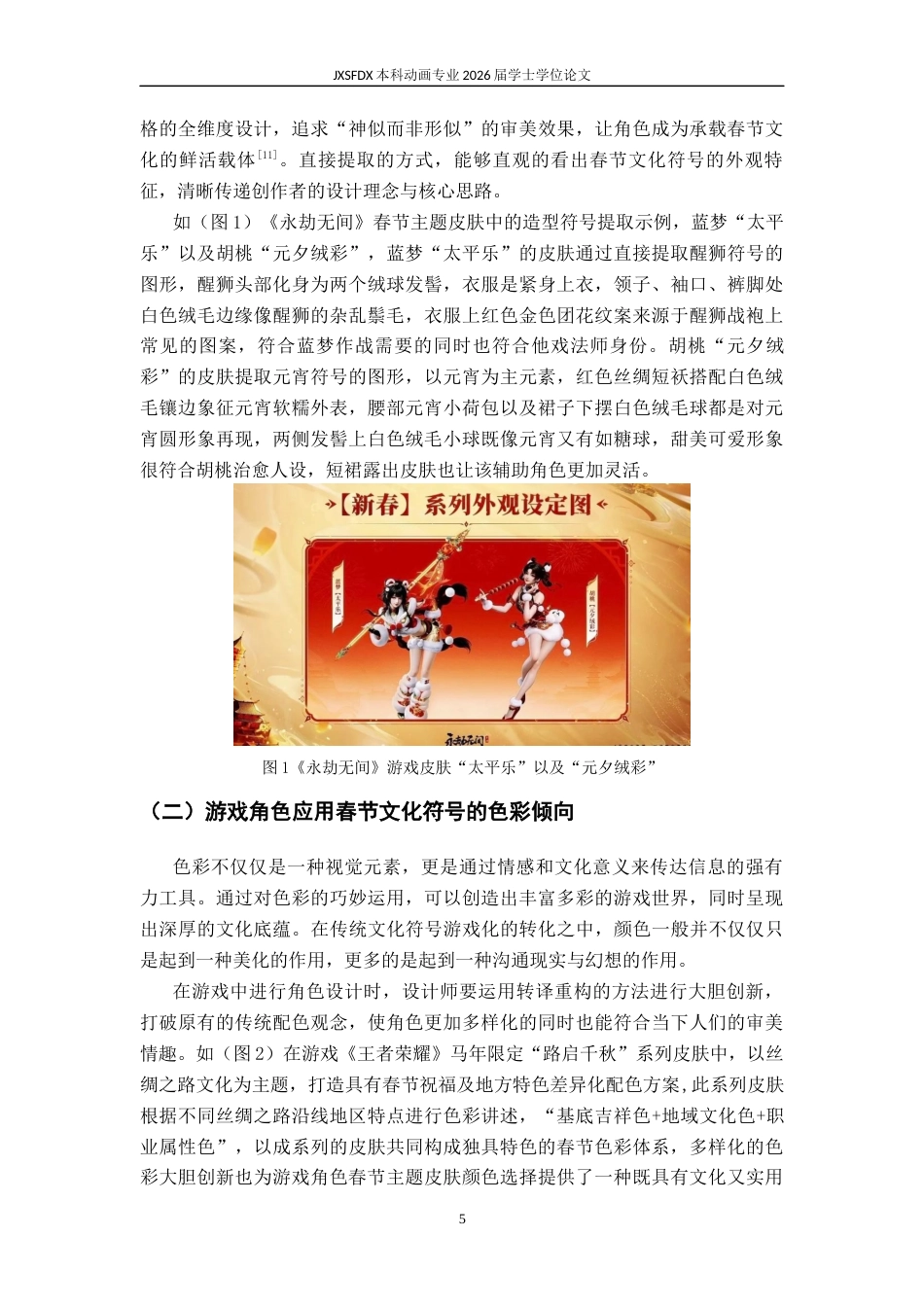 26年WH动画 春节文化符号在游戏角色中的应用研究 ——以《五福临门》为例10.61-AI61.26-约9605字符.docx_第10页