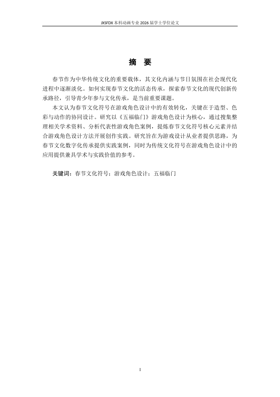 26年WH动画 春节文化符号在游戏角色中的应用研究 ——以《五福临门》为例10.61-AI61.26-约9605字符.docx_第3页