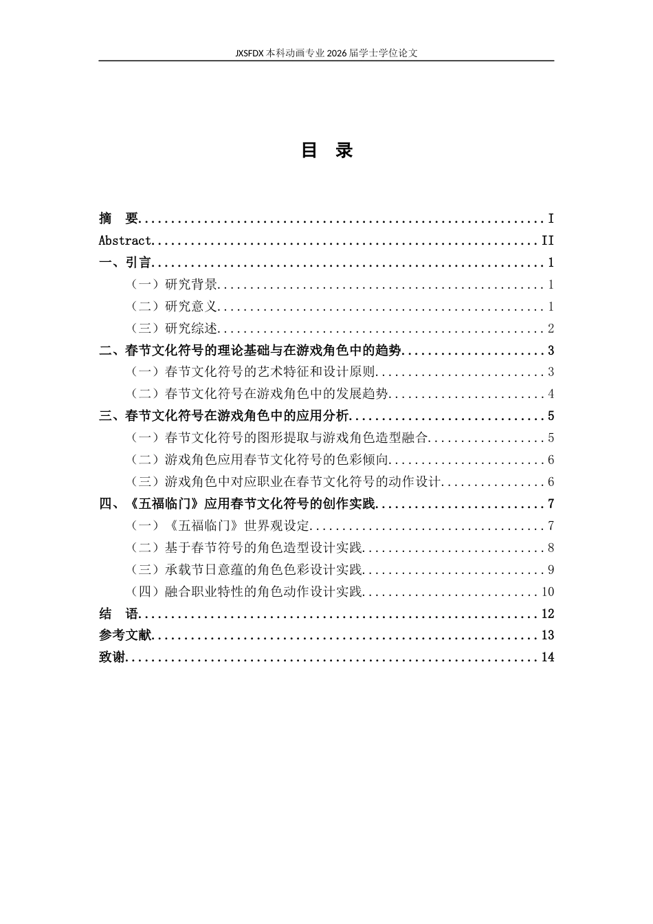 26年WH动画 春节文化符号在游戏角色中的应用研究 ——以《五福临门》为例10.61-AI61.26-约9605字符.docx_第5页