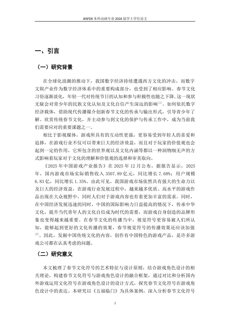 26年WH动画 春节文化符号在游戏角色中的应用研究 ——以《五福临门》为例10.61-AI61.26-约9605字符.docx_第6页