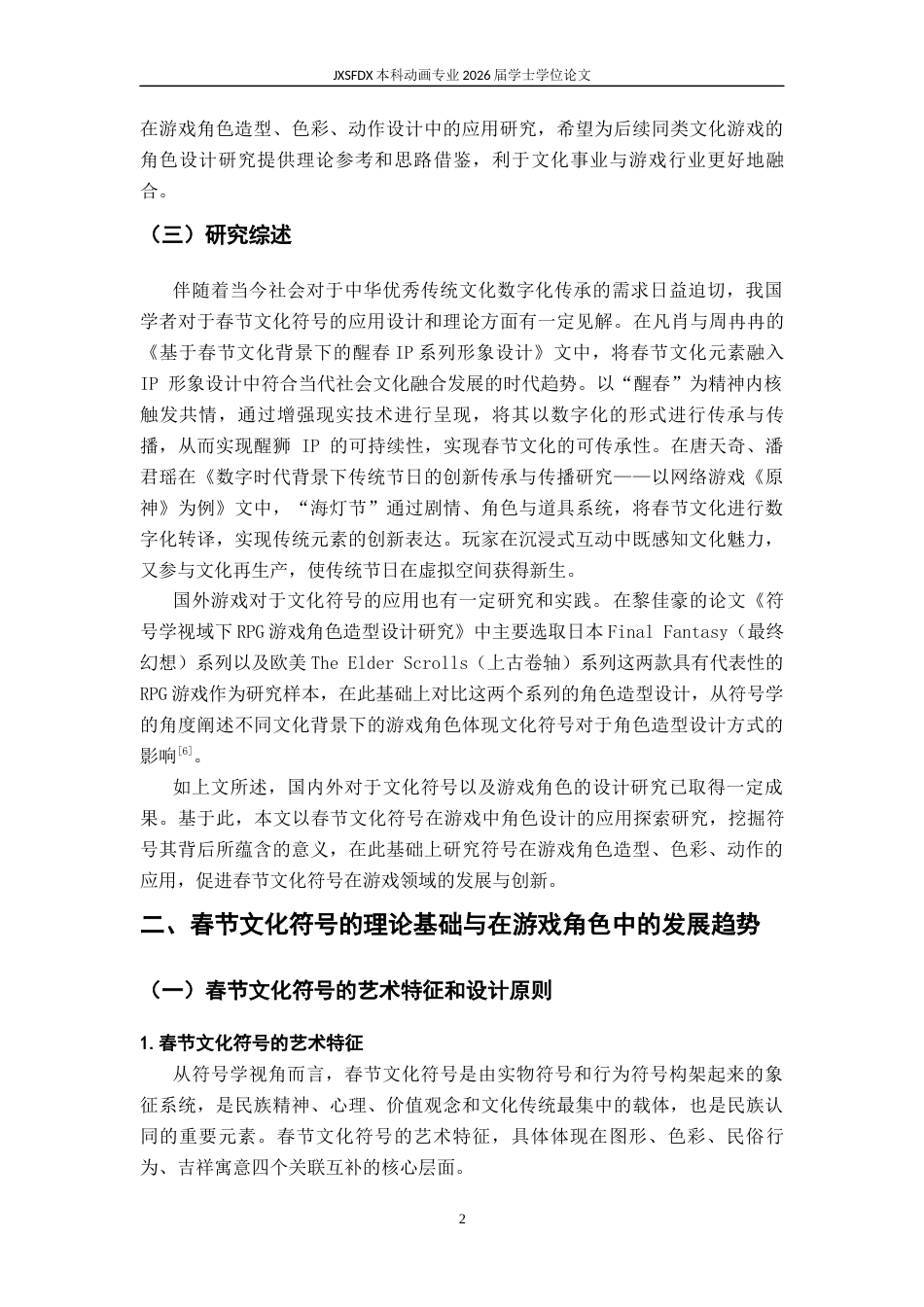 26年WH动画 春节文化符号在游戏角色中的应用研究 ——以《五福临门》为例10.61-AI61.26-约9605字符.docx_第7页
