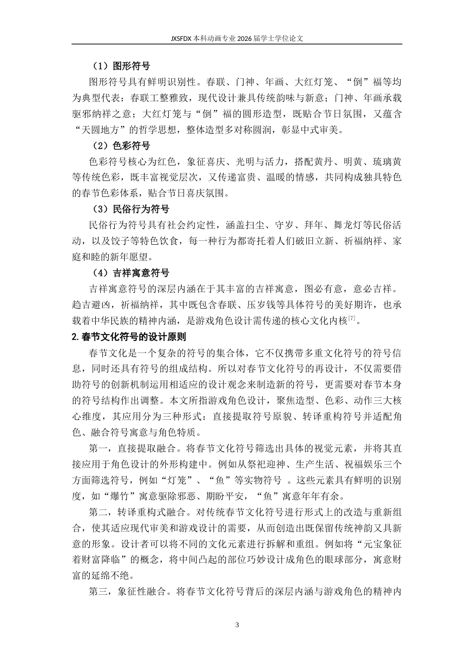 26年WH动画 春节文化符号在游戏角色中的应用研究 ——以《五福临门》为例10.61-AI61.26-约9605字符.docx_第8页