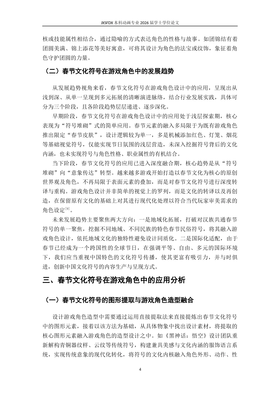 26年WH动画 春节文化符号在游戏角色中的应用研究 ——以《五福临门》为例10.61-AI61.26-约9605字符.docx_第9页