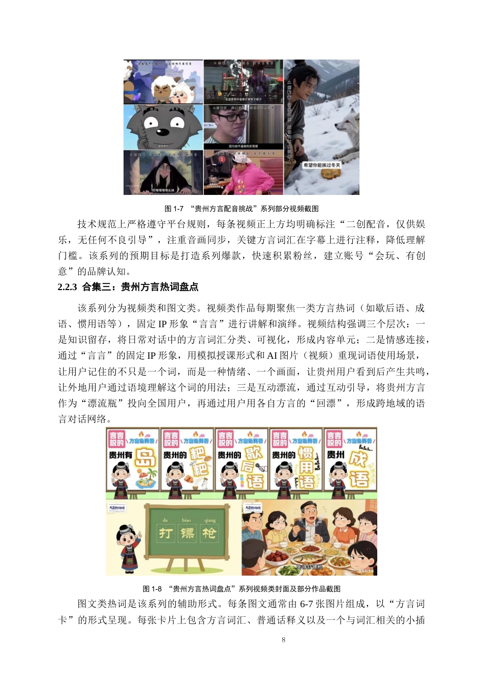 26年WH网络与新媒体 方言漂流计划：贵州方言新媒体传播创新实践3.66-AI17.05-约17519字符(18460字).docx_第10页