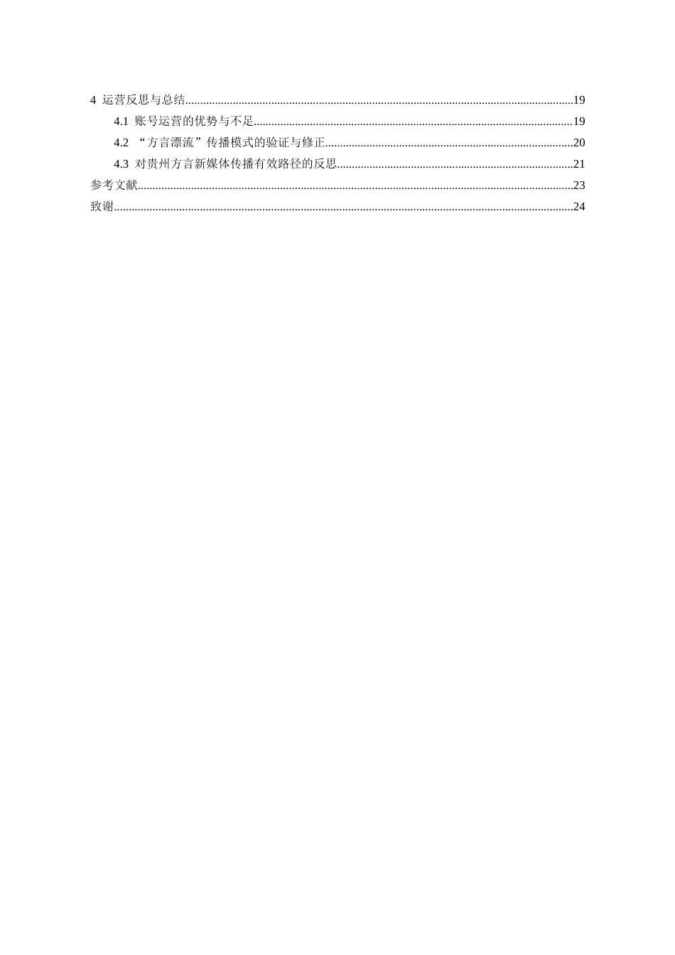 26年WH网络与新媒体 方言漂流计划：贵州方言新媒体传播创新实践3.66-AI17.05-约17519字符(18460字).docx_第2页
