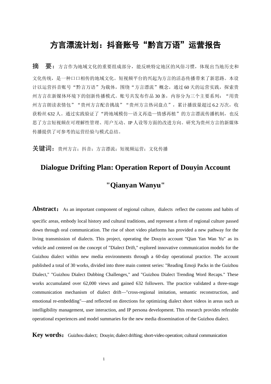 26年WH网络与新媒体 方言漂流计划：贵州方言新媒体传播创新实践3.66-AI17.05-约17519字符(18460字).docx_第3页