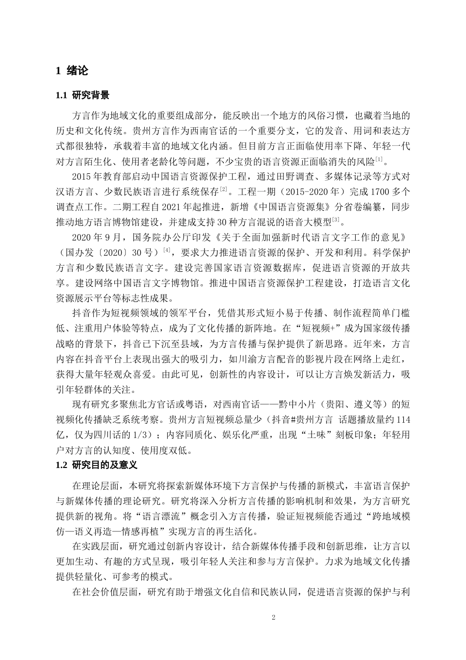 26年WH网络与新媒体 方言漂流计划：贵州方言新媒体传播创新实践3.66-AI17.05-约17519字符(18460字).docx_第4页