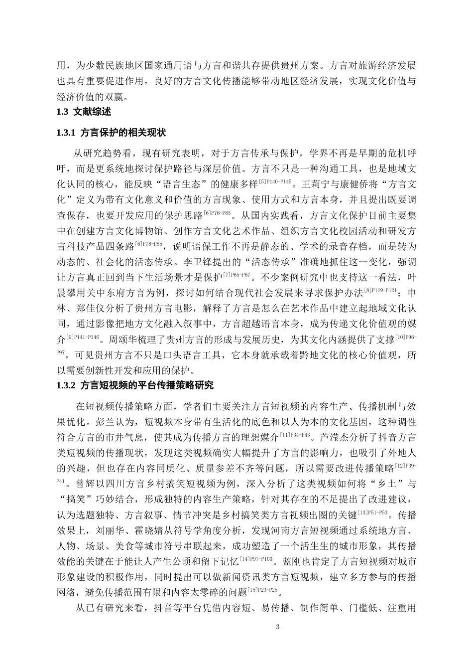26年WH网络与新媒体 方言漂流计划：贵州方言新媒体传播创新实践3.66-AI17.05-约17519字符(18460字).docx_第5页