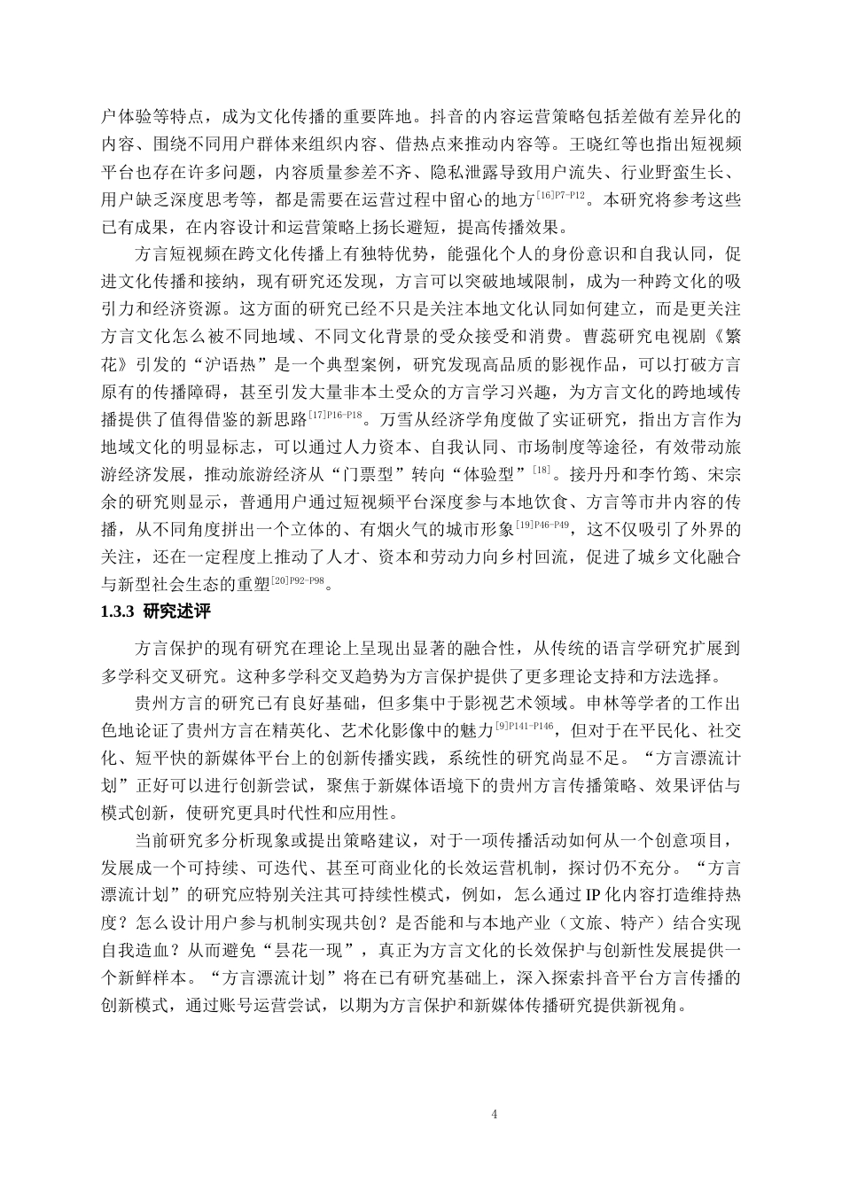 26年WH网络与新媒体 方言漂流计划：贵州方言新媒体传播创新实践3.66-AI17.05-约17519字符(18460字).docx_第6页