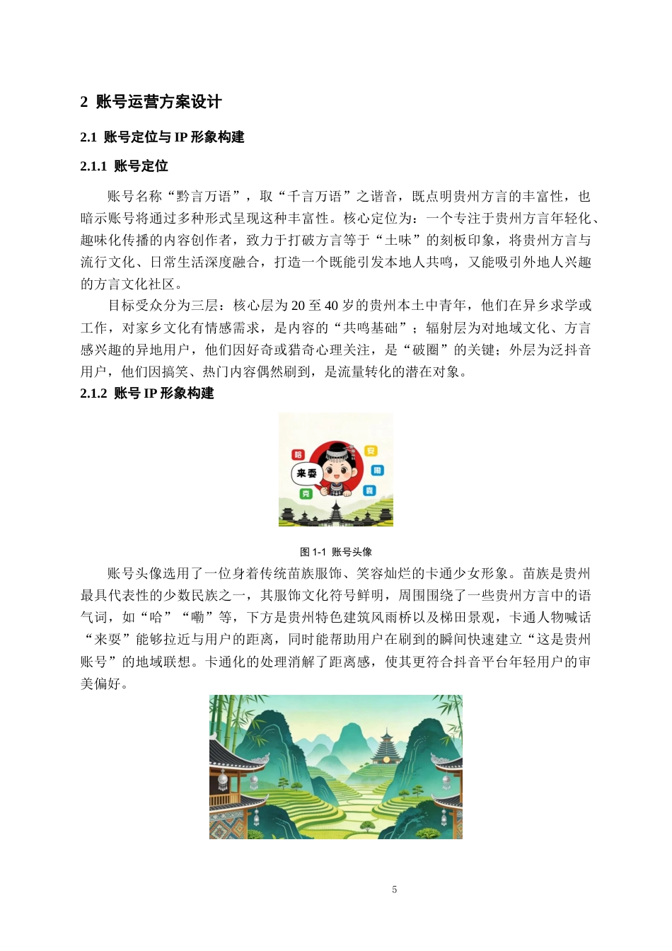 26年WH网络与新媒体 方言漂流计划：贵州方言新媒体传播创新实践3.66-AI17.05-约17519字符(18460字).docx_第7页