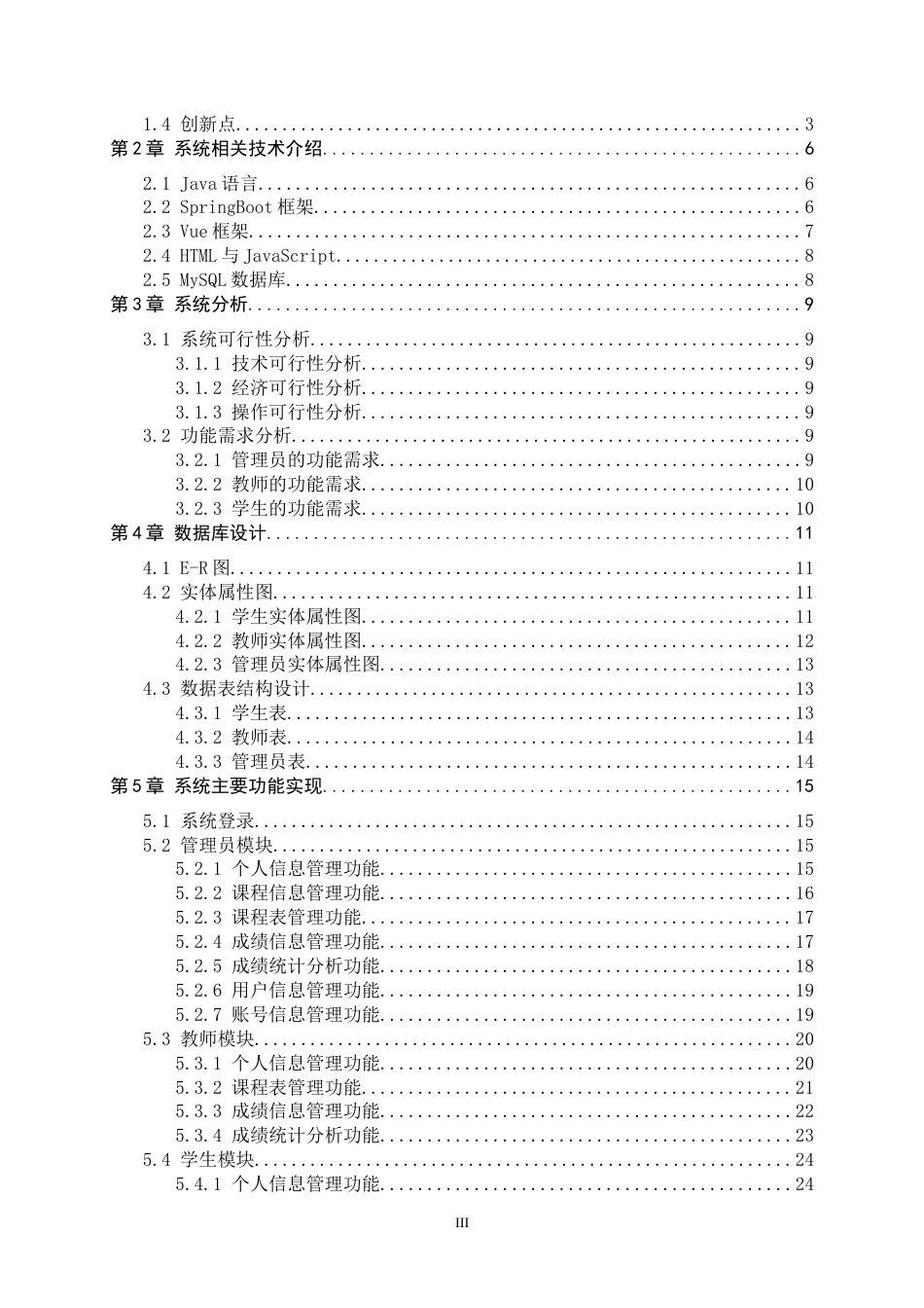 26年WH计算机科学与技术 基于SpringBootVue的学生成绩管理系统的设计与实现4.92-AI29.35-约16438字符.docx_第3页
