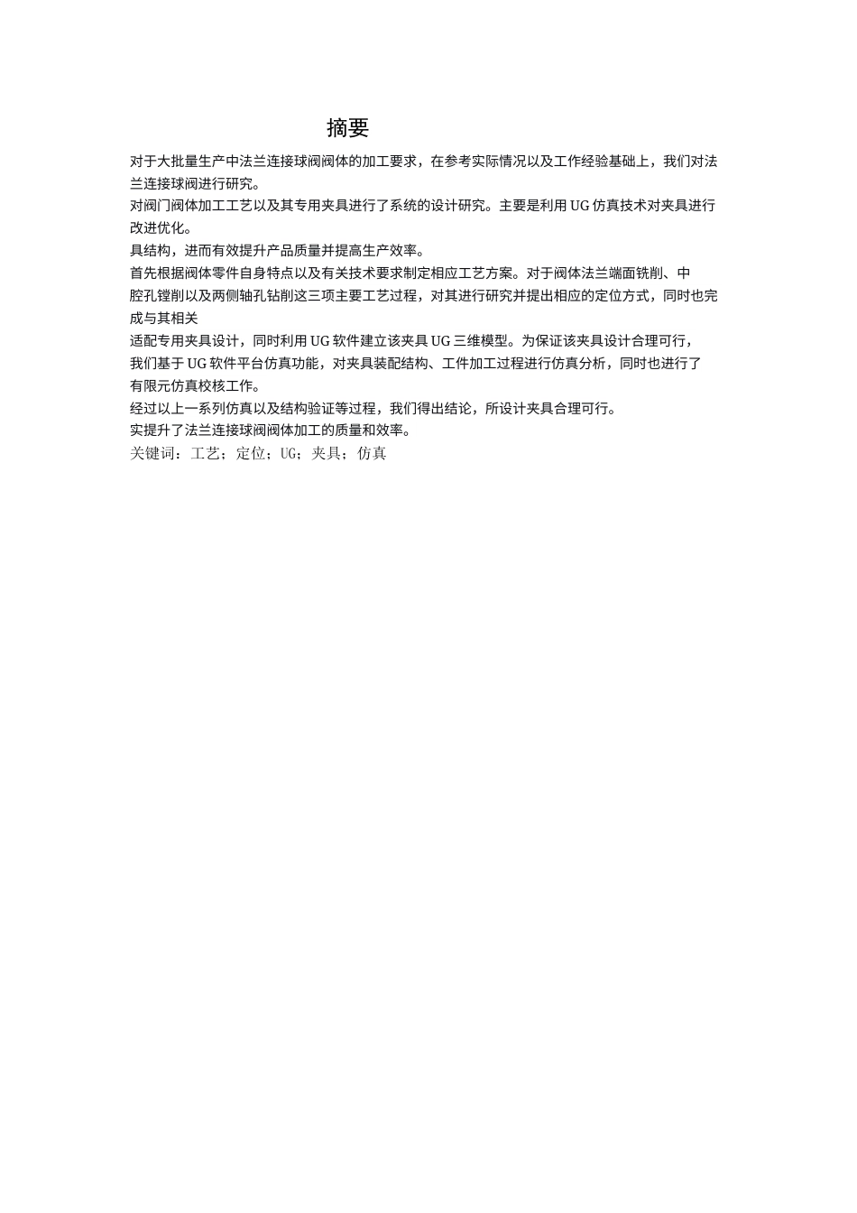 26年WH机械工程 法兰连接球阀阀体及基于UG的夹具设计8.33-AI10.46-约13096字符.docx_第1页