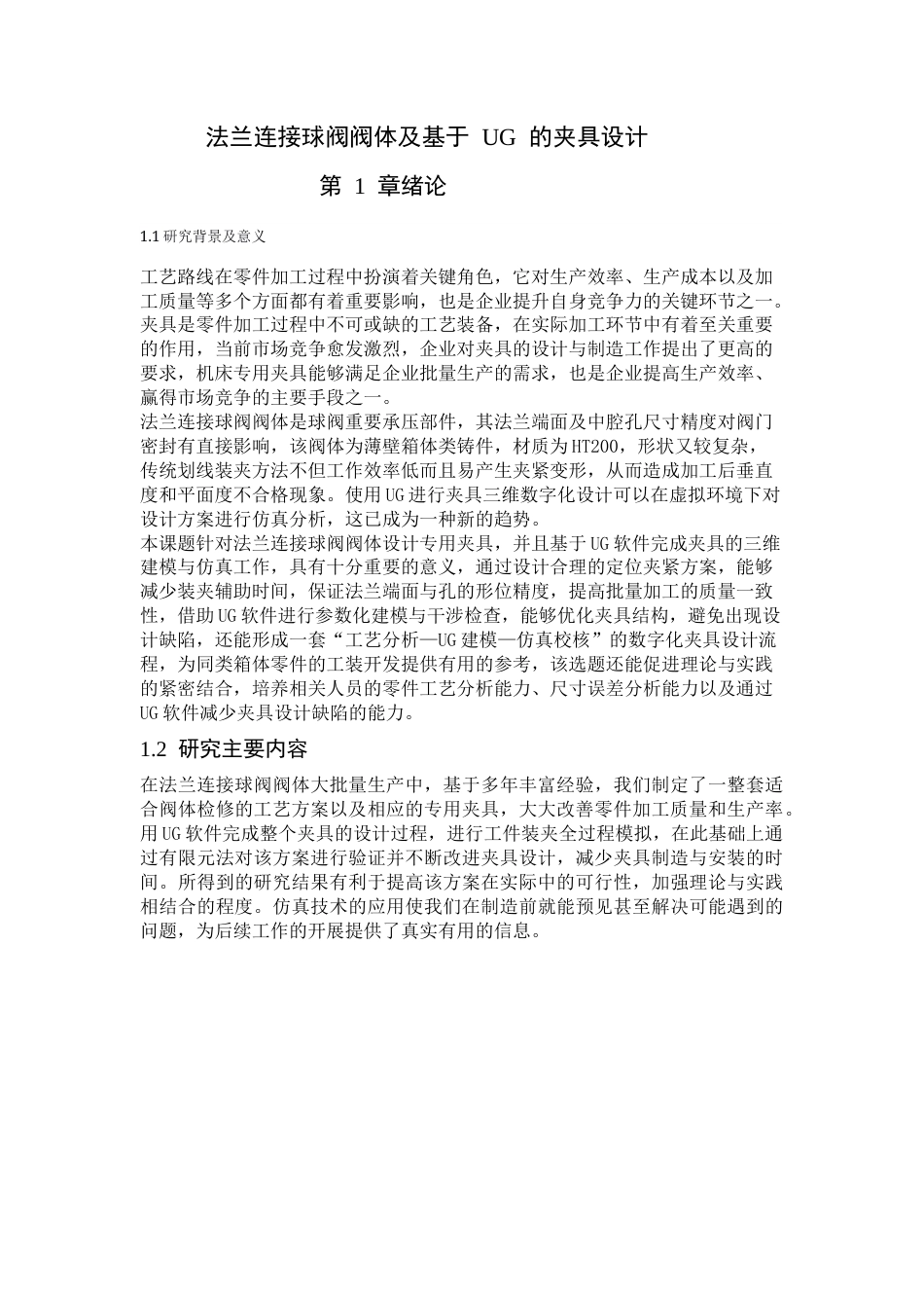 26年WH机械工程 法兰连接球阀阀体及基于UG的夹具设计8.33-AI10.46-约13096字符.docx_第5页