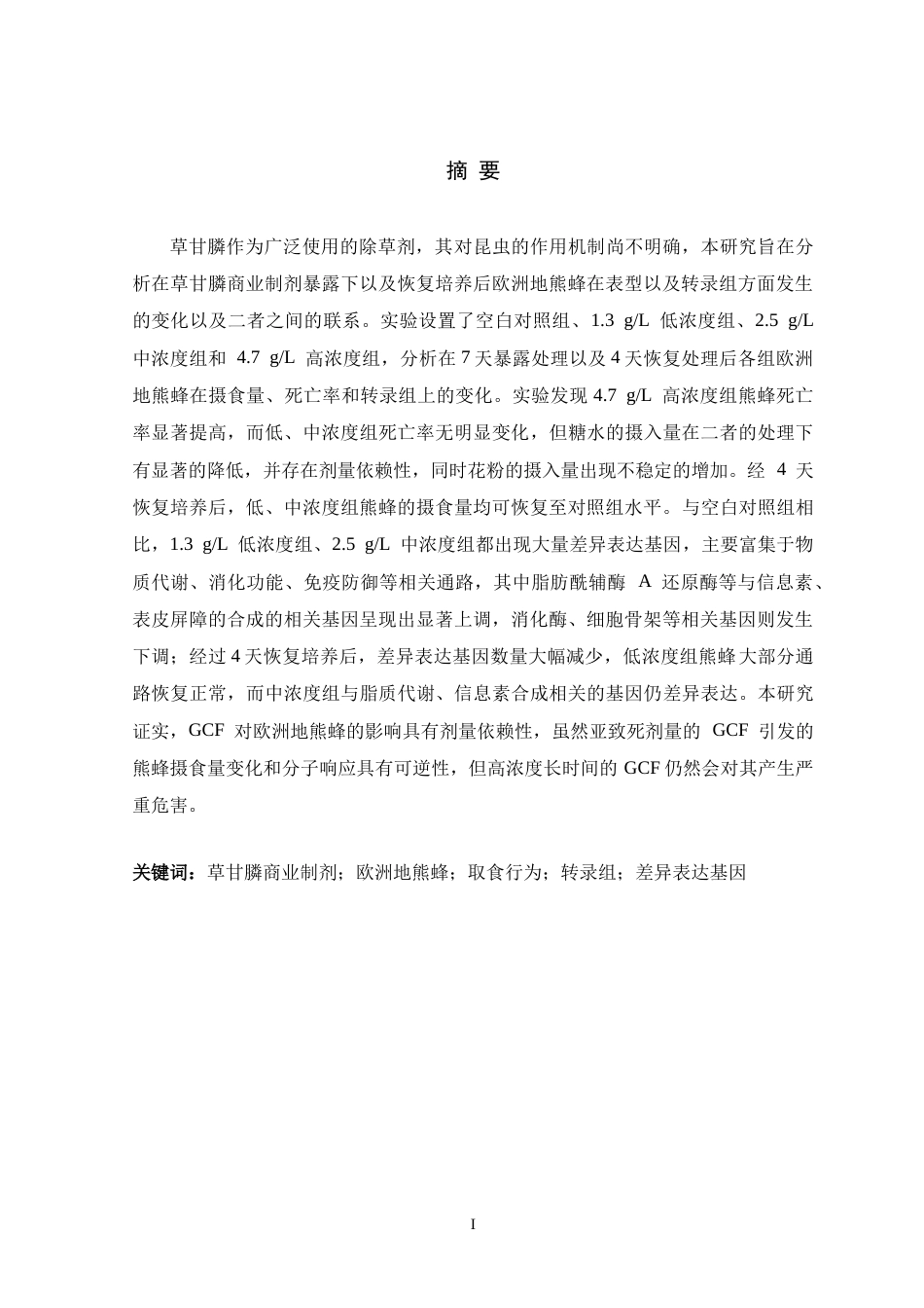 26年WH生物科学 不同浓度草甘膦对欧洲地熊蜂的行为和转录组的影响9.76-AI3.49-约39497字符.doc_第1页
