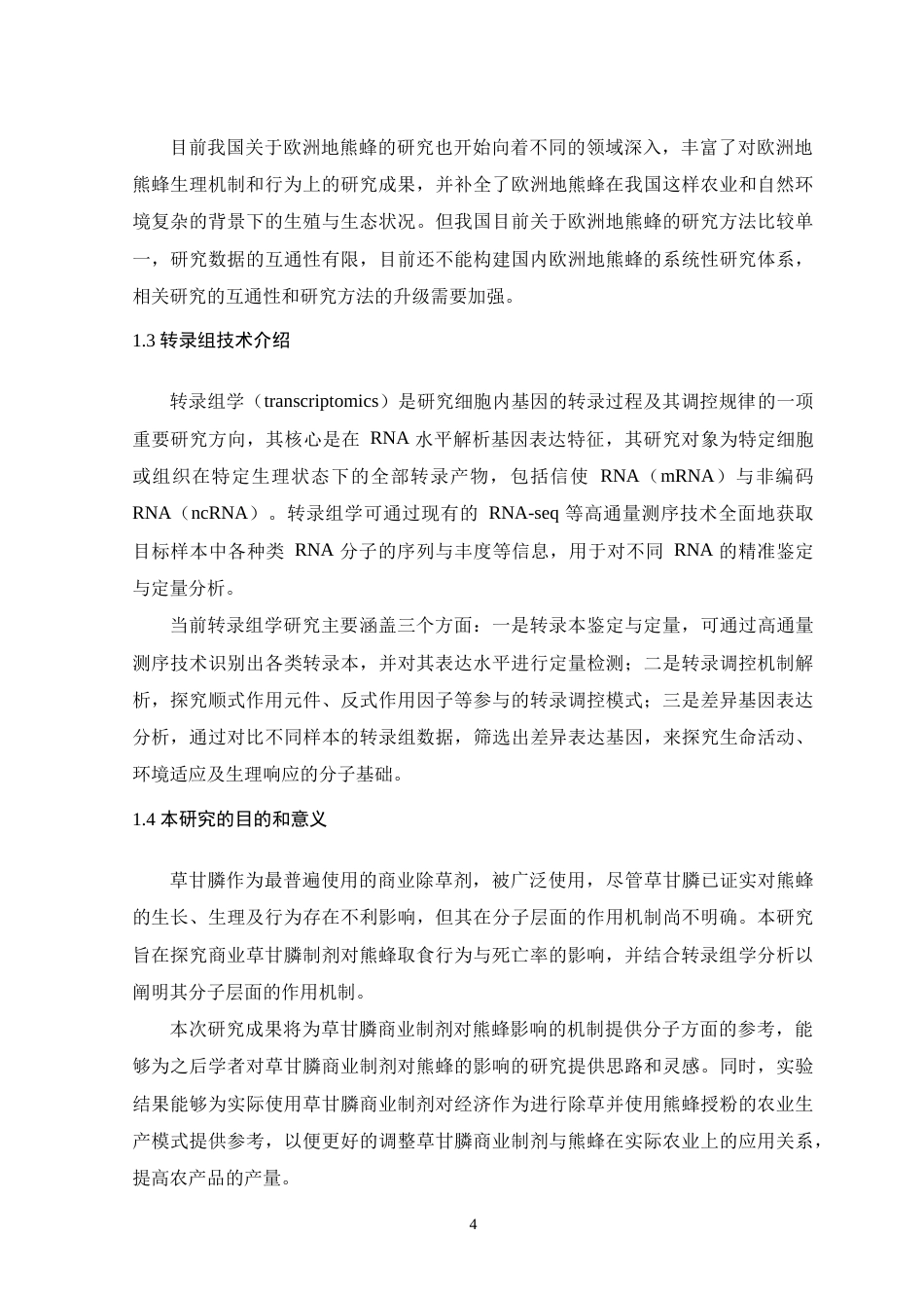 26年WH生物科学 不同浓度草甘膦对欧洲地熊蜂的行为和转录组的影响9.76-AI3.49-约39497字符.doc_第9页