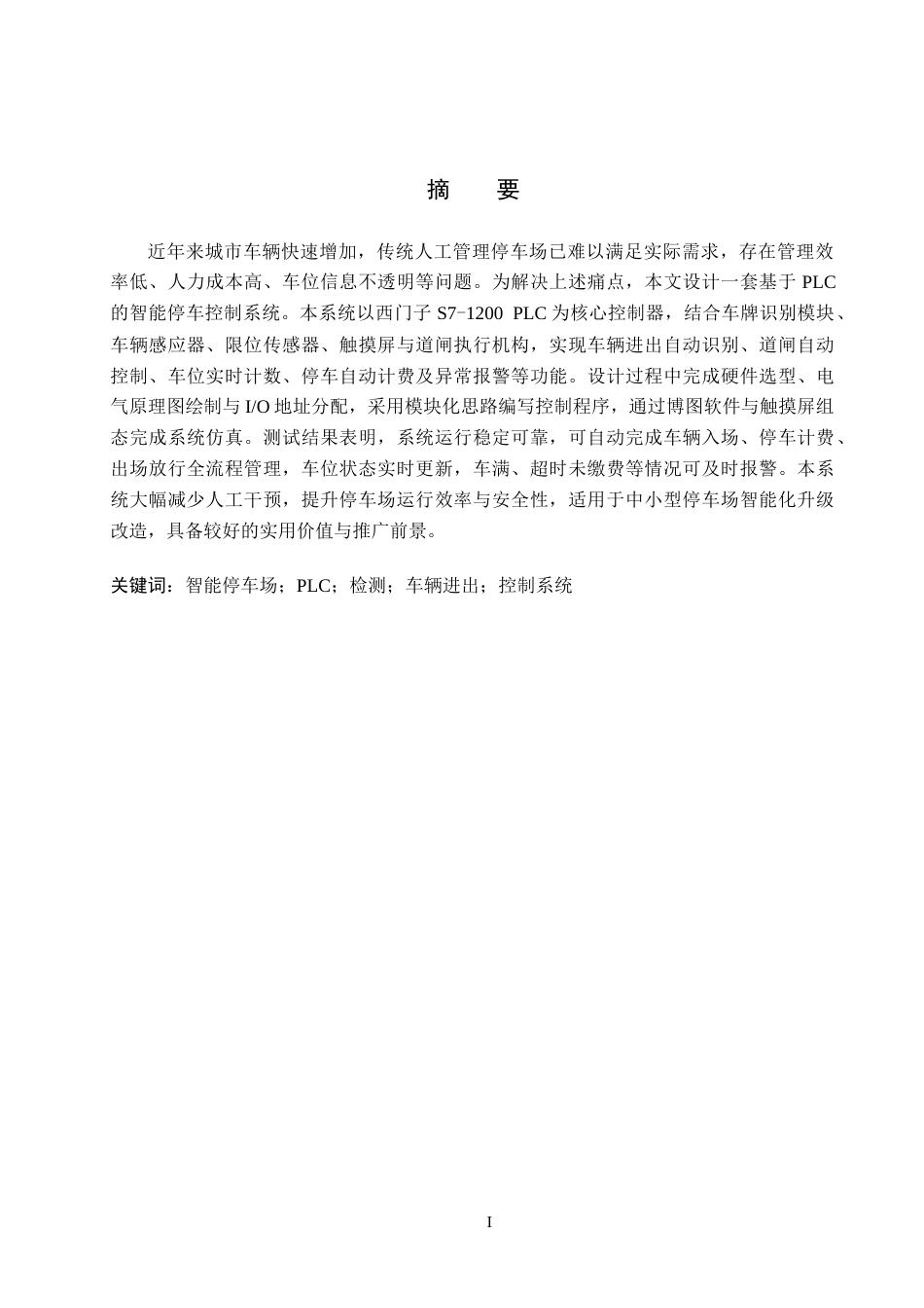 26年WH电气自动化 基于PLC的智能停车控制系统设计(2)(17286字).docx_第1页