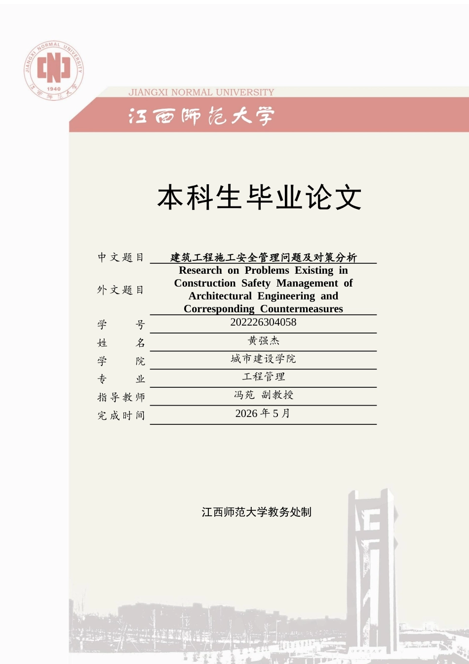 26年WH工程管理 建筑工程施工安全管理问题及对策分析7.06-AI15.41.docx_第1页