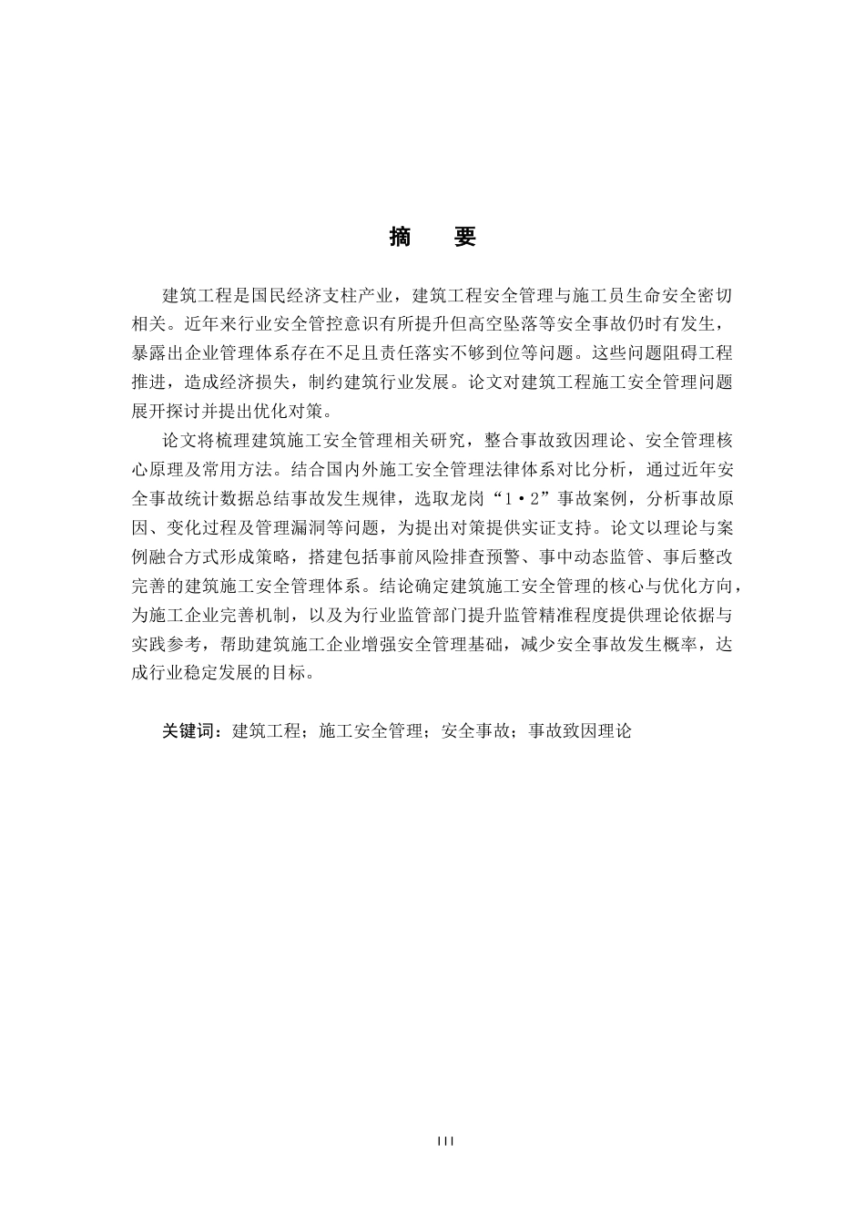 26年WH工程管理 建筑工程施工安全管理问题及对策分析7.06-AI15.41.docx_第4页
