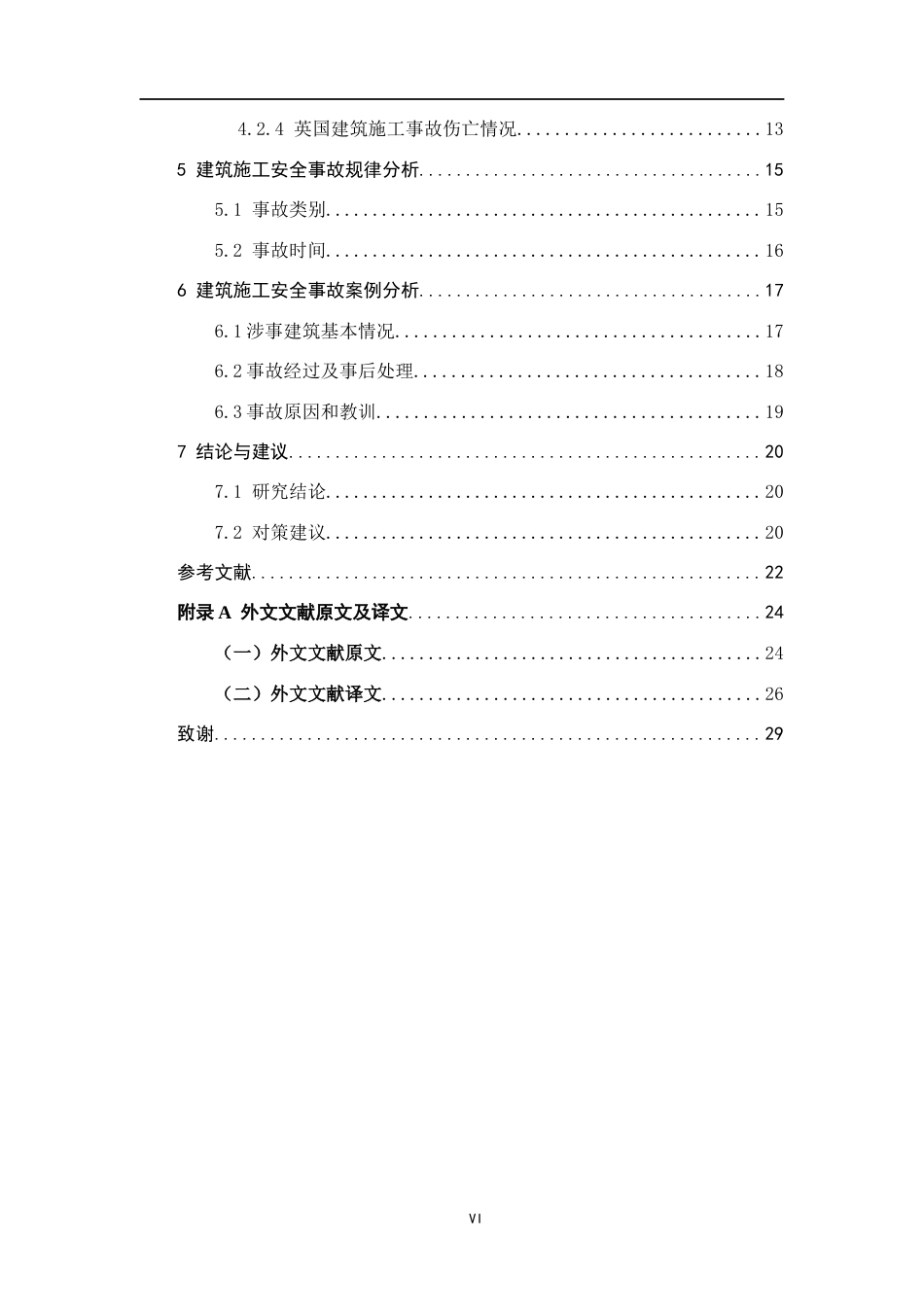 26年WH工程管理 建筑工程施工安全管理问题及对策分析7.06-AI15.41.docx_第7页