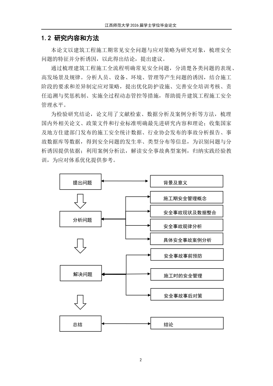26年WH工程管理 建筑工程施工安全管理问题及对策分析7.06-AI15.41.docx_第9页