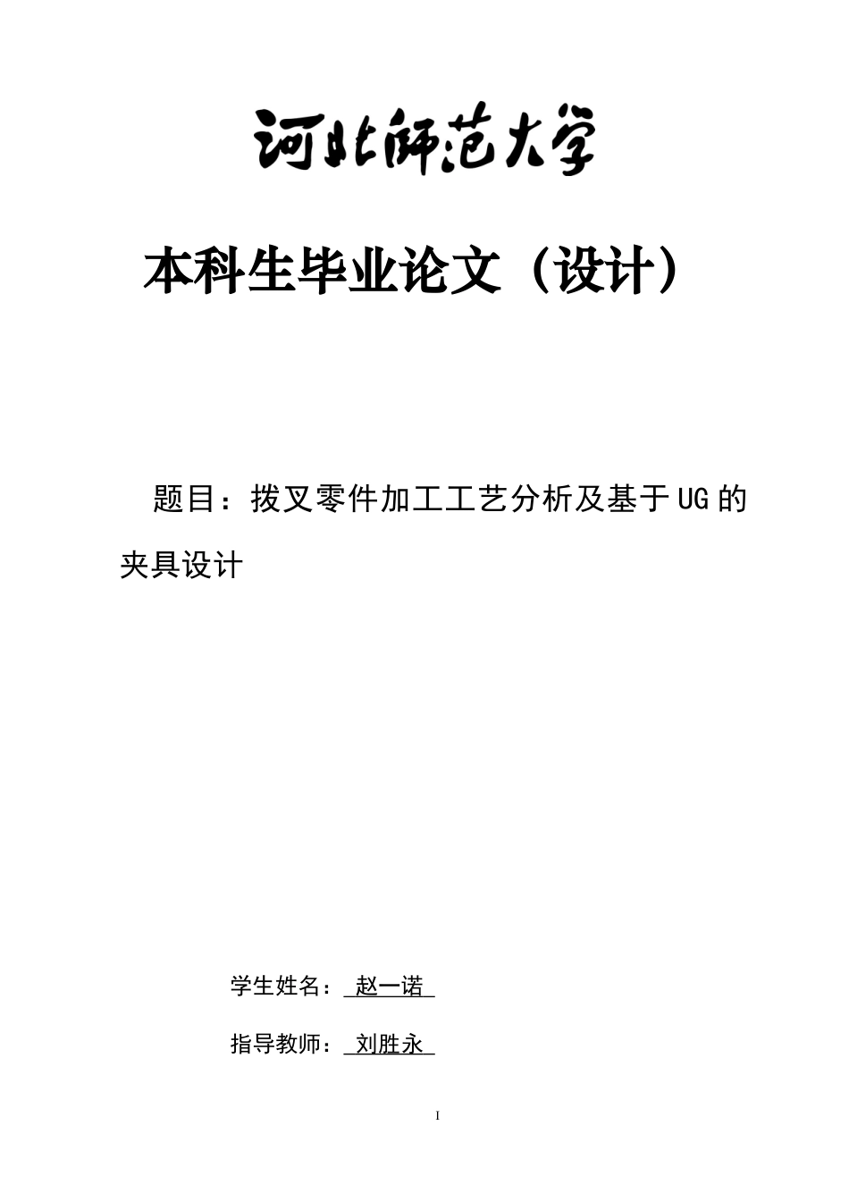 26年WH机械工程 基于拨叉零件加工工艺分析的UG夹具设计12.26-AI28.25-约9712字符.docx_第1页