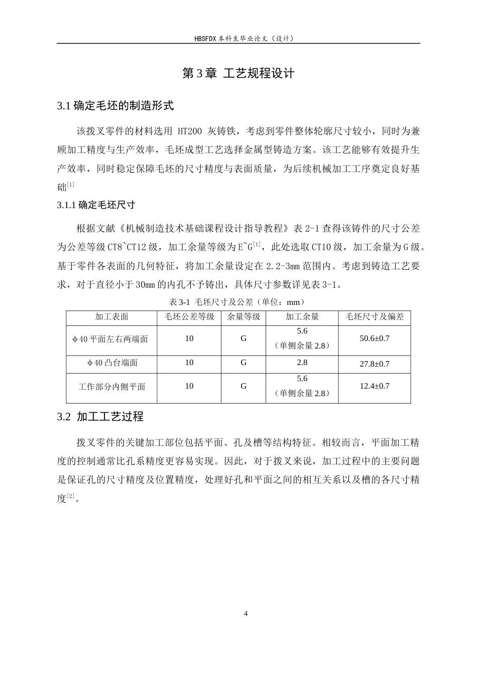 26年WH机械工程 基于拨叉零件加工工艺分析的UG夹具设计12.26-AI28.25-约9712字符.docx_第10页