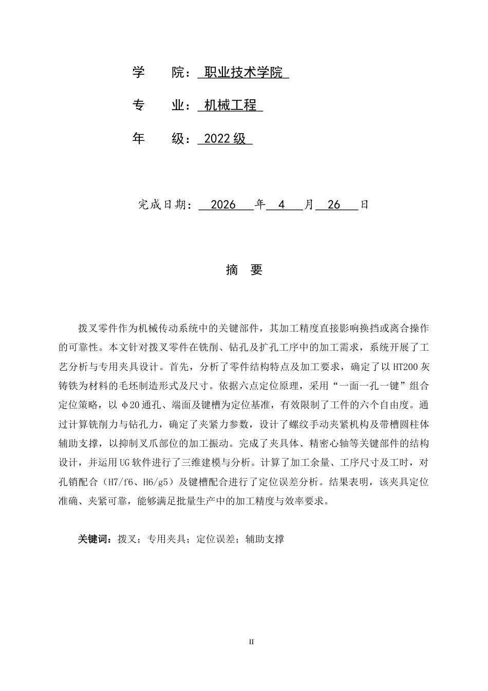26年WH机械工程 基于拨叉零件加工工艺分析的UG夹具设计12.26-AI28.25-约9712字符.docx_第2页